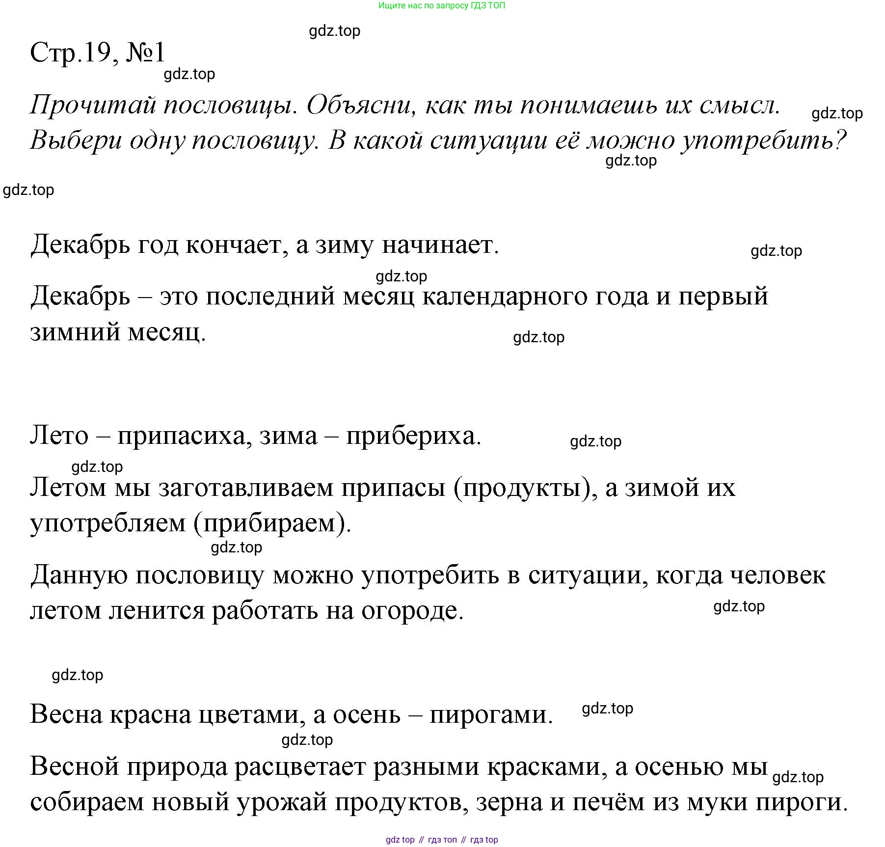 ГДЗ Литературное чтение, 2 класс Учебник, авторы: Климанова Людмила Федоровна, Горецкий Всеслав Гаврилович, Голованова Мария Владимировна, Виноградская Людмила Андреевна, Бойкина Марина Викторовна, издательство Просвещение, Москва, 2023, белого цвета, Часть 1, страница 19, Решение