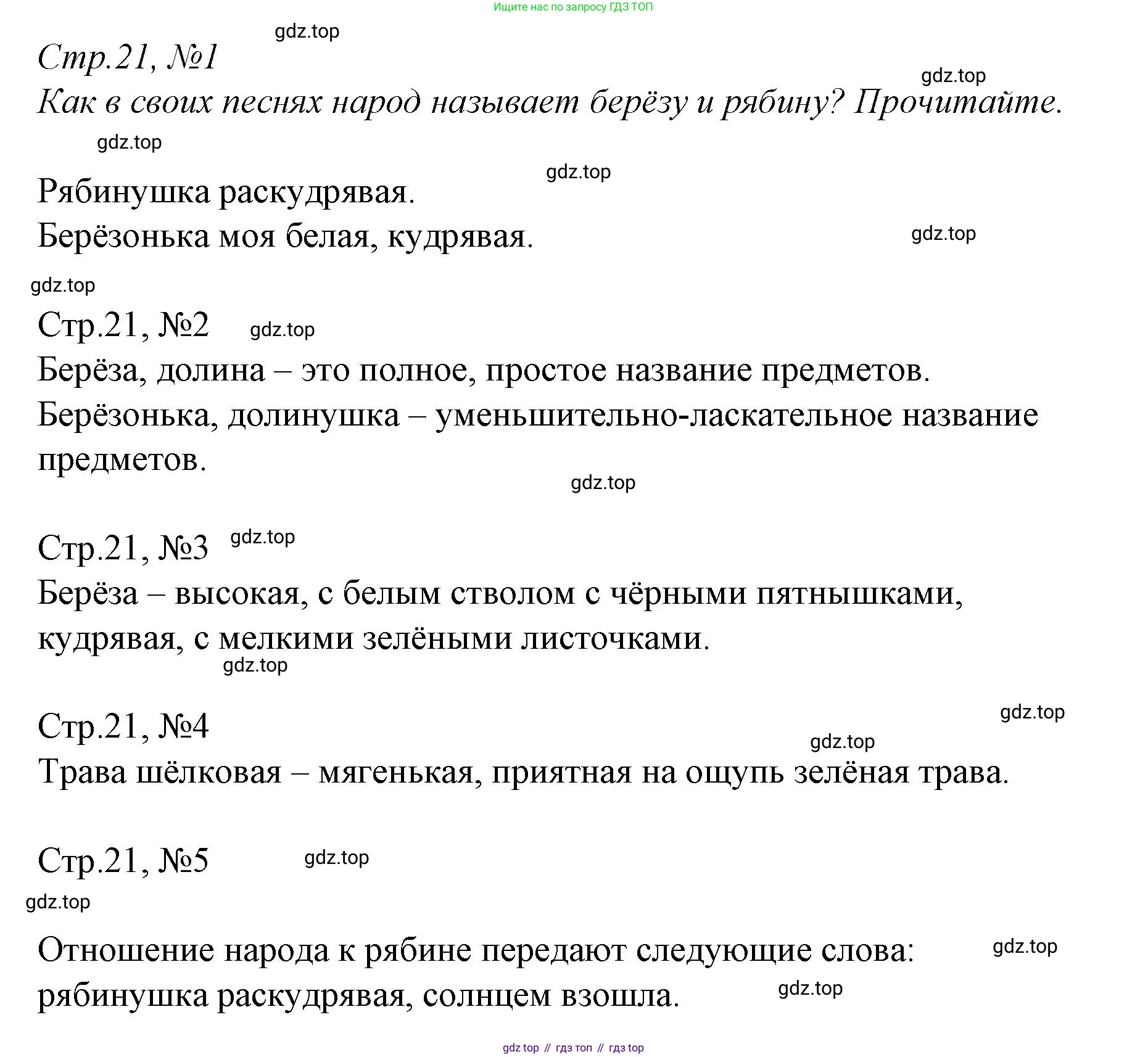 ГДЗ Литературное чтение, 2 класс Учебник, авторы: Климанова Людмила Федоровна, Горецкий Всеслав Гаврилович, Голованова Мария Владимировна, Виноградская Людмила Андреевна, Бойкина Марина Викторовна, издательство Просвещение, Москва, 2023, белого цвета, Часть 1, страница 21, Решение