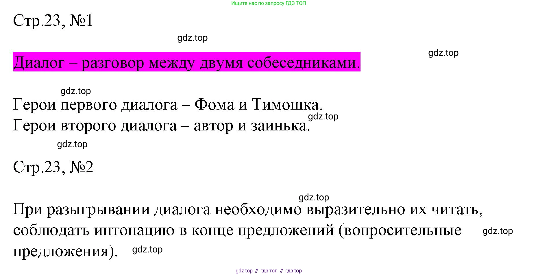 ГДЗ Литературное чтение, 2 класс Учебник, авторы: Климанова Людмила Федоровна, Горецкий Всеслав Гаврилович, Голованова Мария Владимировна, Виноградская Людмила Андреевна, Бойкина Марина Викторовна, издательство Просвещение, Москва, 2023, белого цвета, Часть 1, страница 23, Решение