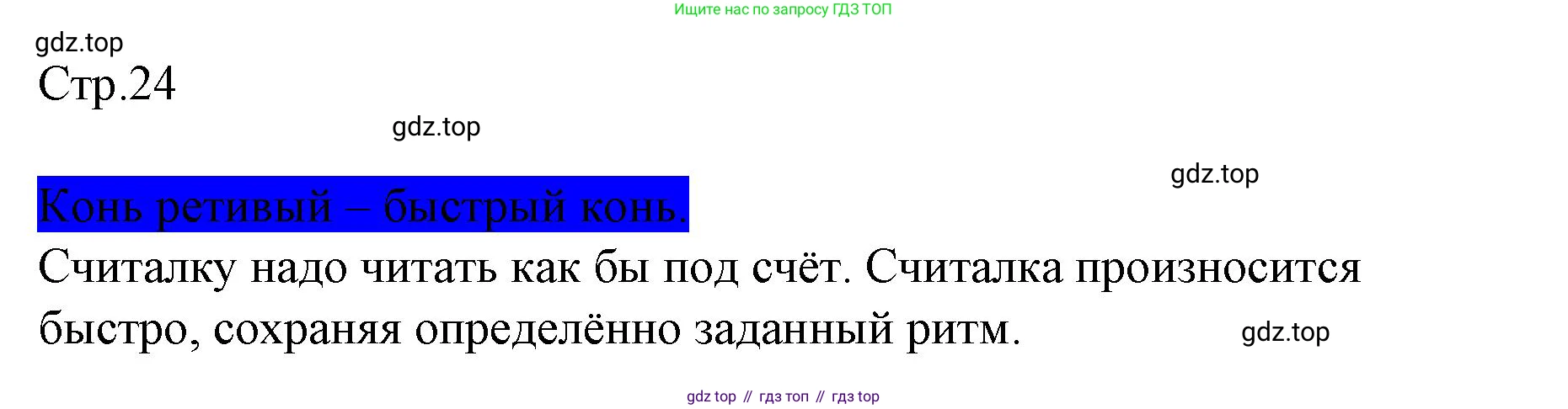 ГДЗ Литературное чтение, 2 класс Учебник, авторы: Климанова Людмила Федоровна, Горецкий Всеслав Гаврилович, Голованова Мария Владимировна, Виноградская Людмила Андреевна, Бойкина Марина Викторовна, издательство Просвещение, Москва, 2023, белого цвета, Часть 1, страница 24, Решение
