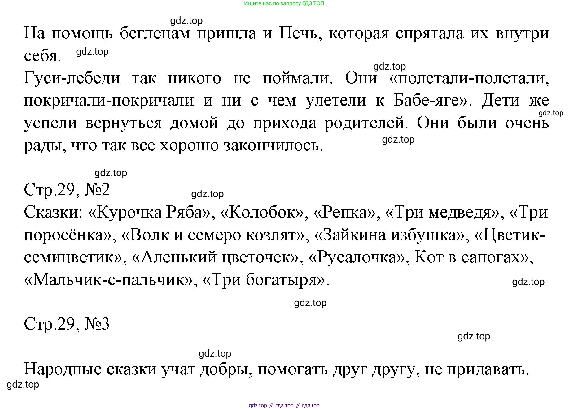 ГДЗ Литературное чтение, 2 класс Учебник, авторы: Климанова Людмила Федоровна, Горецкий Всеслав Гаврилович, Голованова Мария Владимировна, Виноградская Людмила Андреевна, Бойкина Марина Викторовна, издательство Просвещение, Москва, 2023, белого цвета, Часть 1, страница 29, Решение (продолжение 3)