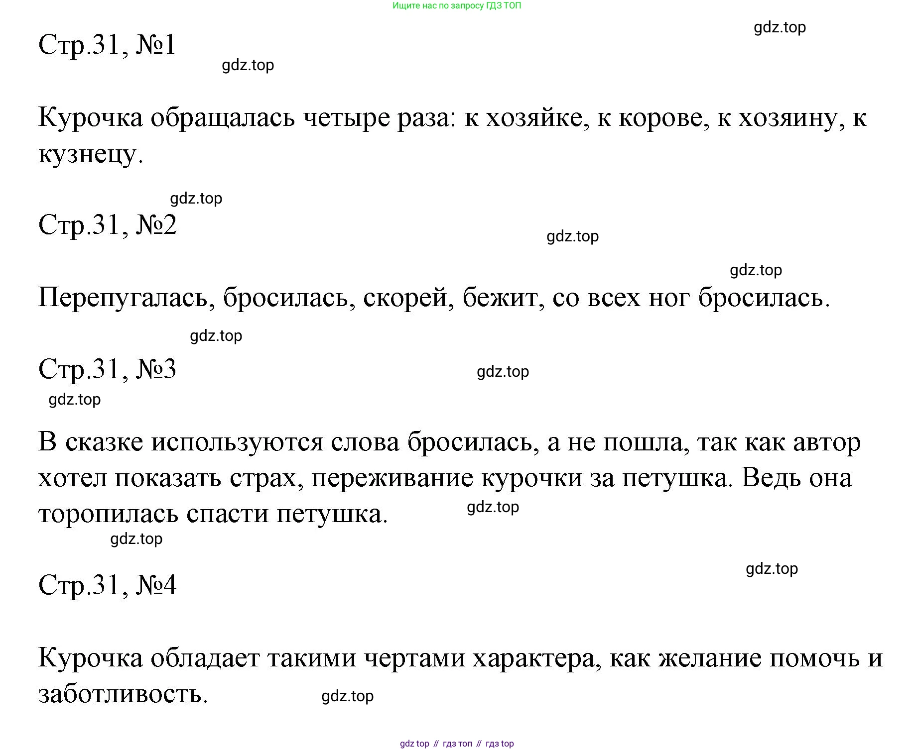 ГДЗ Литературное чтение, 2 класс Учебник, авторы: Климанова Людмила Федоровна, Горецкий Всеслав Гаврилович, Голованова Мария Владимировна, Виноградская Людмила Андреевна, Бойкина Марина Викторовна, издательство Просвещение, Москва, 2023, белого цвета, Часть 1, страница 31, Решение