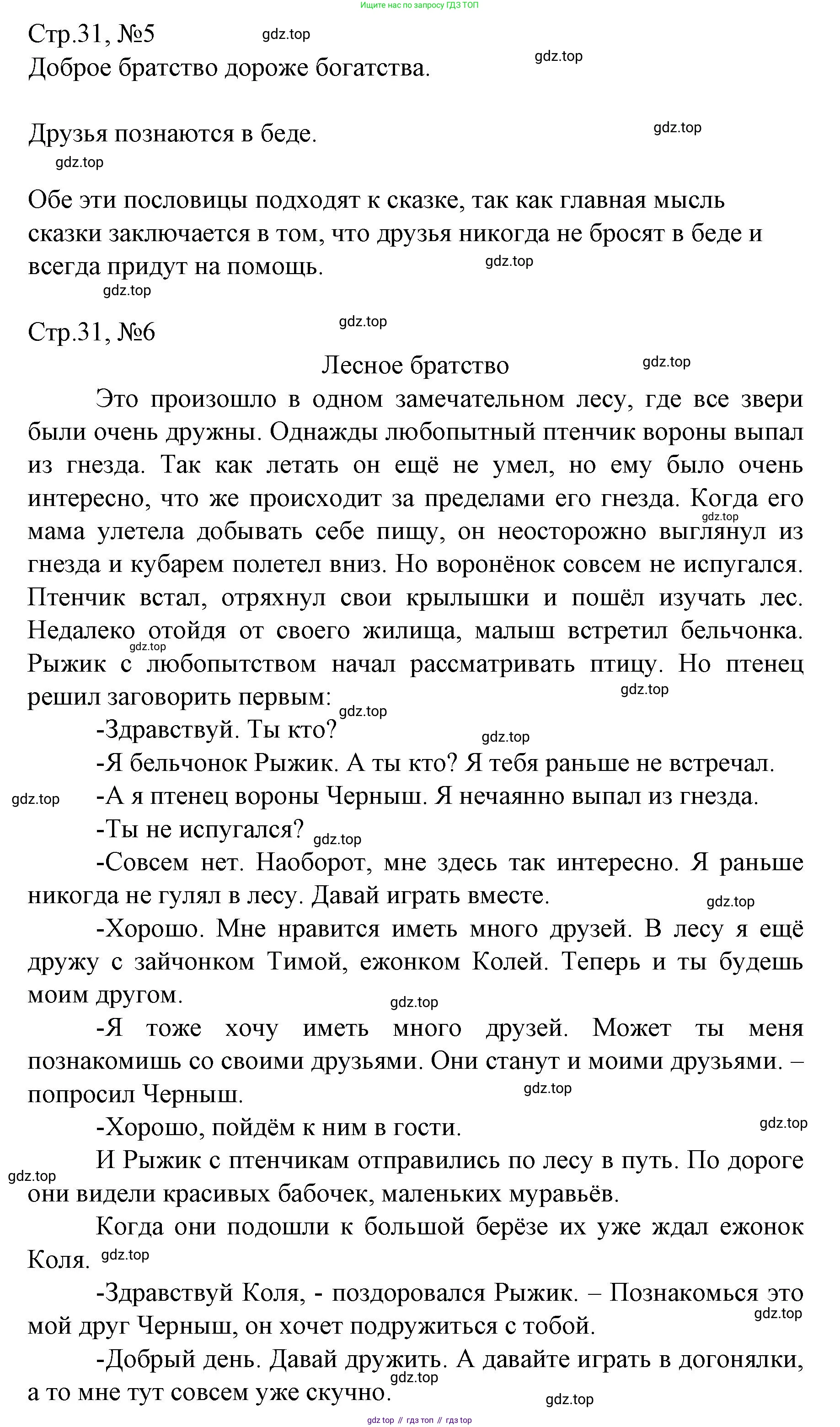 ГДЗ Литературное чтение, 2 класс Учебник, авторы: Климанова Людмила Федоровна, Горецкий Всеслав Гаврилович, Голованова Мария Владимировна, Виноградская Людмила Андреевна, Бойкина Марина Викторовна, издательство Просвещение, Москва, 2023, белого цвета, Часть 1, страница 31, Решение (продолжение 2)