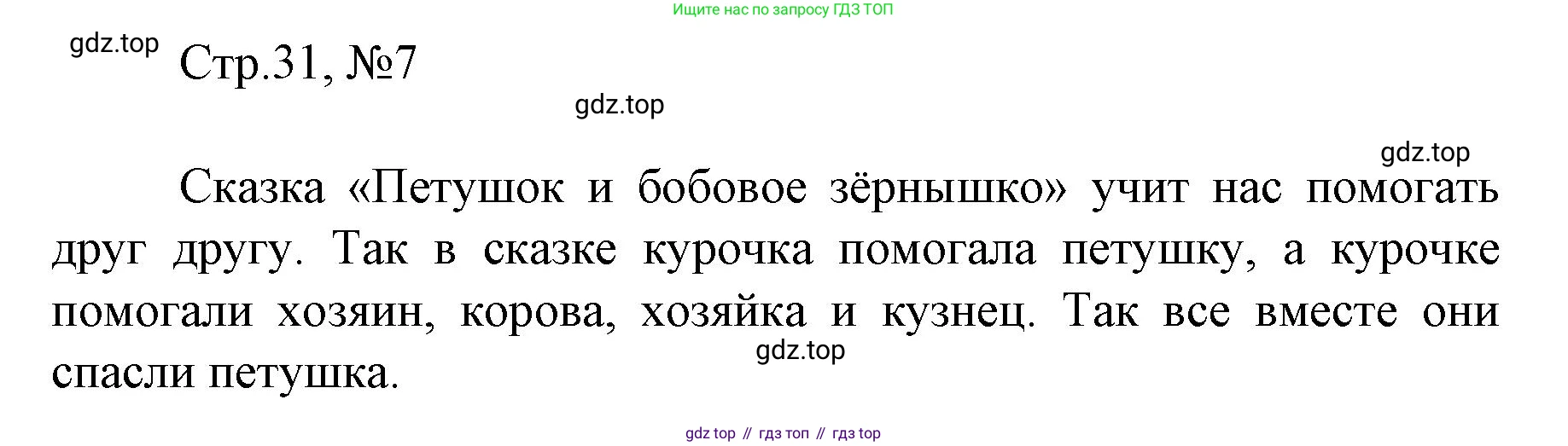 ГДЗ Литературное чтение, 2 класс Учебник, авторы: Климанова Людмила Федоровна, Горецкий Всеслав Гаврилович, Голованова Мария Владимировна, Виноградская Людмила Андреевна, Бойкина Марина Викторовна, издательство Просвещение, Москва, 2023, белого цвета, Часть 1, страница 31, Решение (продолжение 4)