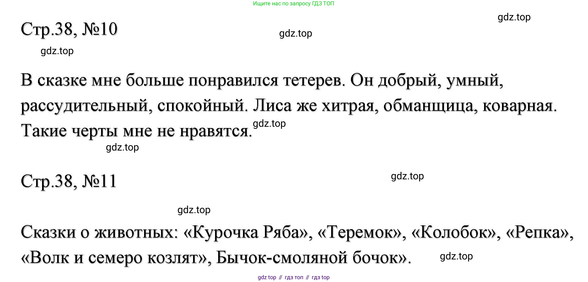 ГДЗ Литературное чтение, 2 класс Учебник, авторы: Климанова Людмила Федоровна, Горецкий Всеслав Гаврилович, Голованова Мария Владимировна, Виноградская Людмила Андреевна, Бойкина Марина Викторовна, издательство Просвещение, Москва, 2023, белого цвета, Часть 1, страница 38, Решение (продолжение 3)