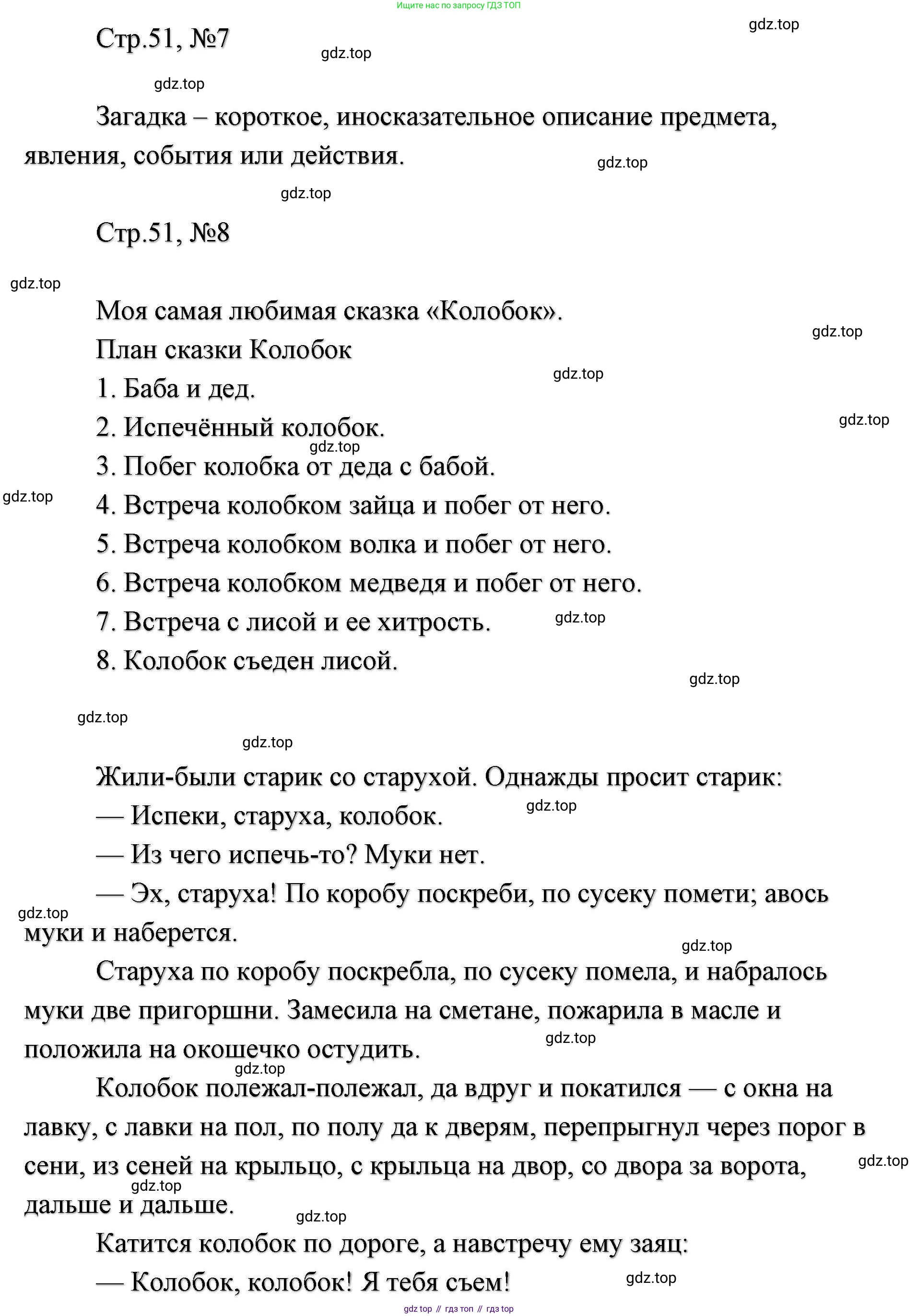 ГДЗ Литературное чтение, 2 класс Учебник, авторы: Климанова Людмила Федоровна, Горецкий Всеслав Гаврилович, Голованова Мария Владимировна, Виноградская Людмила Андреевна, Бойкина Марина Викторовна, издательство Просвещение, Москва, 2023, белого цвета, Часть 1, страница 51, Решение