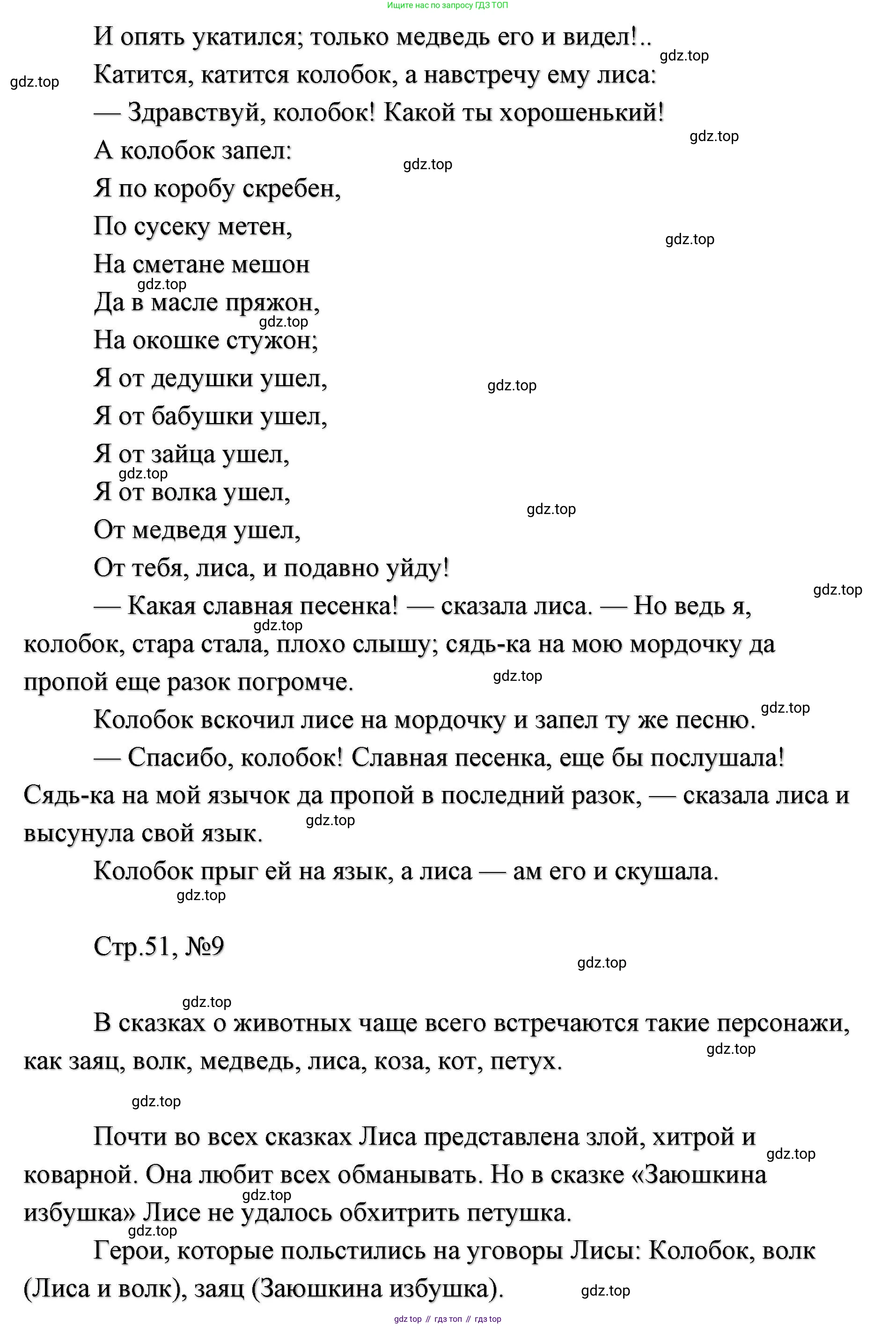 ГДЗ Литературное чтение, 2 класс Учебник, авторы: Климанова Людмила Федоровна, Горецкий Всеслав Гаврилович, Голованова Мария Владимировна, Виноградская Людмила Андреевна, Бойкина Марина Викторовна, издательство Просвещение, Москва, 2023, белого цвета, Часть 1, страница 51, Решение (продолжение 3)
