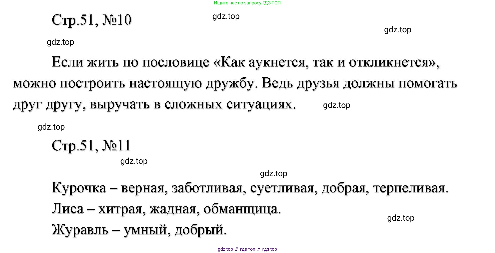 ГДЗ Литературное чтение, 2 класс Учебник, авторы: Климанова Людмила Федоровна, Горецкий Всеслав Гаврилович, Голованова Мария Владимировна, Виноградская Людмила Андреевна, Бойкина Марина Викторовна, издательство Просвещение, Москва, 2023, белого цвета, Часть 1, страница 51, Решение (продолжение 4)