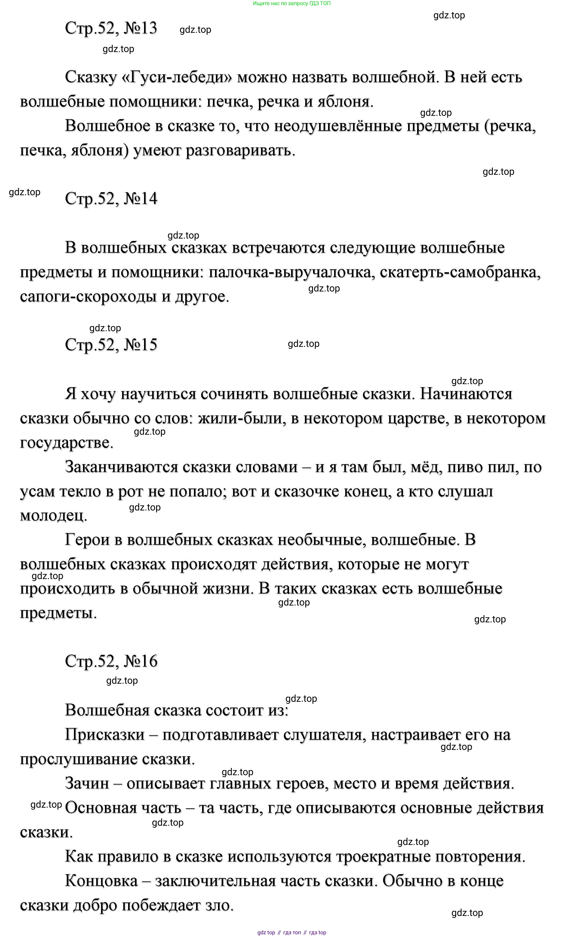 ГДЗ Литературное чтение, 2 класс Учебник, авторы: Климанова Людмила Федоровна, Горецкий Всеслав Гаврилович, Голованова Мария Владимировна, Виноградская Людмила Андреевна, Бойкина Марина Викторовна, издательство Просвещение, Москва, 2023, белого цвета, Часть 1, страница 52, Решение (продолжение 2)