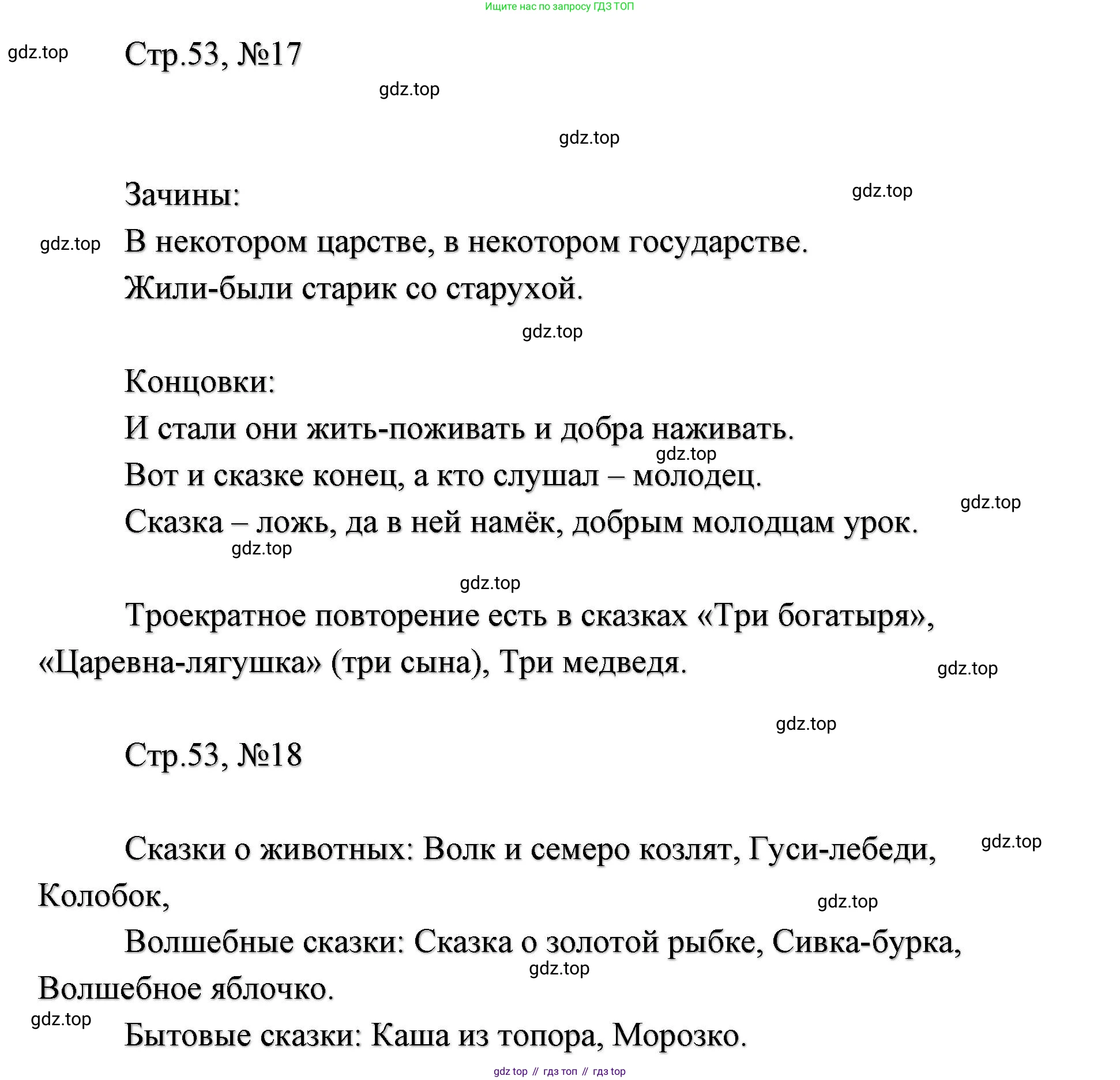 ГДЗ Литературное чтение, 2 класс Учебник, авторы: Климанова Людмила Федоровна, Горецкий Всеслав Гаврилович, Голованова Мария Владимировна, Виноградская Людмила Андреевна, Бойкина Марина Викторовна, издательство Просвещение, Москва, 2023, белого цвета, Часть 1, страница 53, Решение
