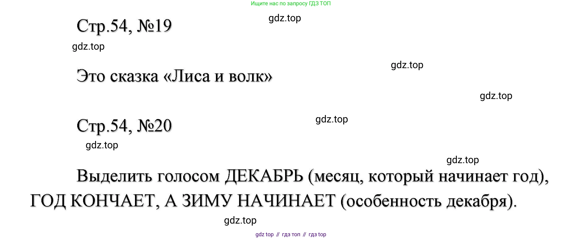 ГДЗ Литературное чтение, 2 класс Учебник, авторы: Климанова Людмила Федоровна, Горецкий Всеслав Гаврилович, Голованова Мария Владимировна, Виноградская Людмила Андреевна, Бойкина Марина Викторовна, издательство Просвещение, Москва, 2023, белого цвета, Часть 1, страница 54, Решение