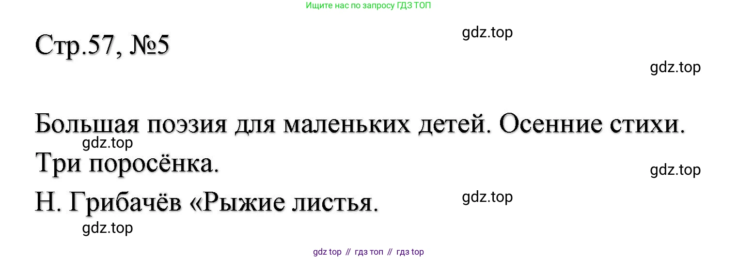 ГДЗ Литературное чтение, 2 класс Учебник, авторы: Климанова Людмила Федоровна, Горецкий Всеслав Гаврилович, Голованова Мария Владимировна, Виноградская Людмила Андреевна, Бойкина Марина Викторовна, издательство Просвещение, Москва, 2023, белого цвета, Часть 1, страница 57, Решение (продолжение 2)