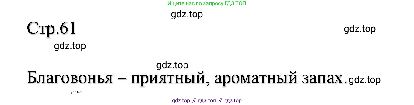 ГДЗ Литературное чтение, 2 класс Учебник, авторы: Климанова Людмила Федоровна, Горецкий Всеслав Гаврилович, Голованова Мария Владимировна, Виноградская Людмила Андреевна, Бойкина Марина Викторовна, издательство Просвещение, Москва, 2023, белого цвета, Часть 1, страница 61, Решение