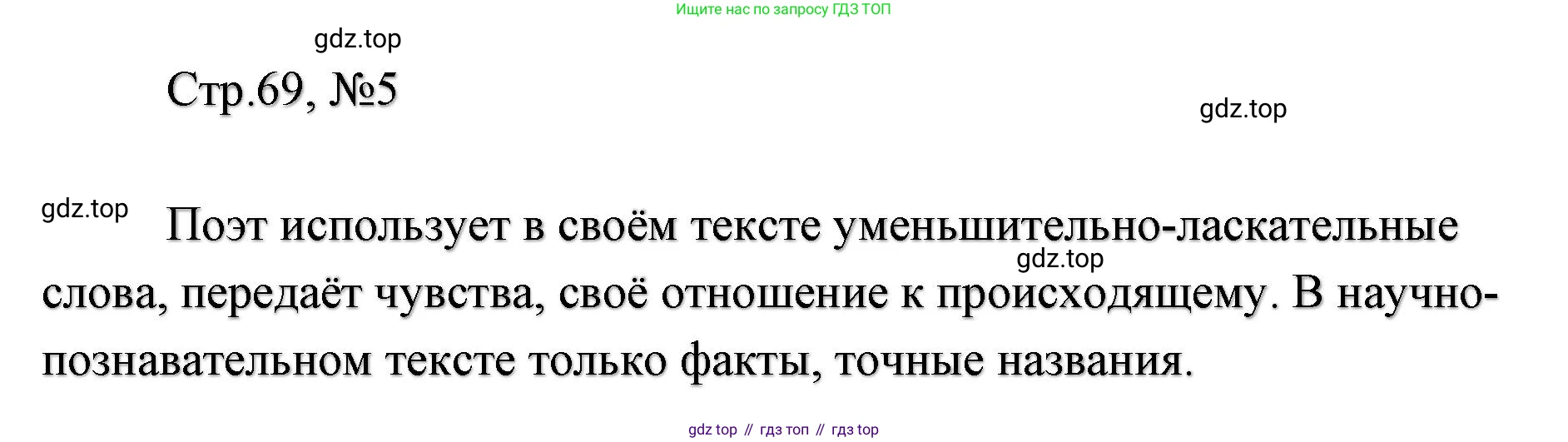 ГДЗ Литературное чтение, 2 класс Учебник, авторы: Климанова Людмила Федоровна, Горецкий Всеслав Гаврилович, Голованова Мария Владимировна, Виноградская Людмила Андреевна, Бойкина Марина Викторовна, издательство Просвещение, Москва, 2023, белого цвета, Часть 1, страница 69, Решение