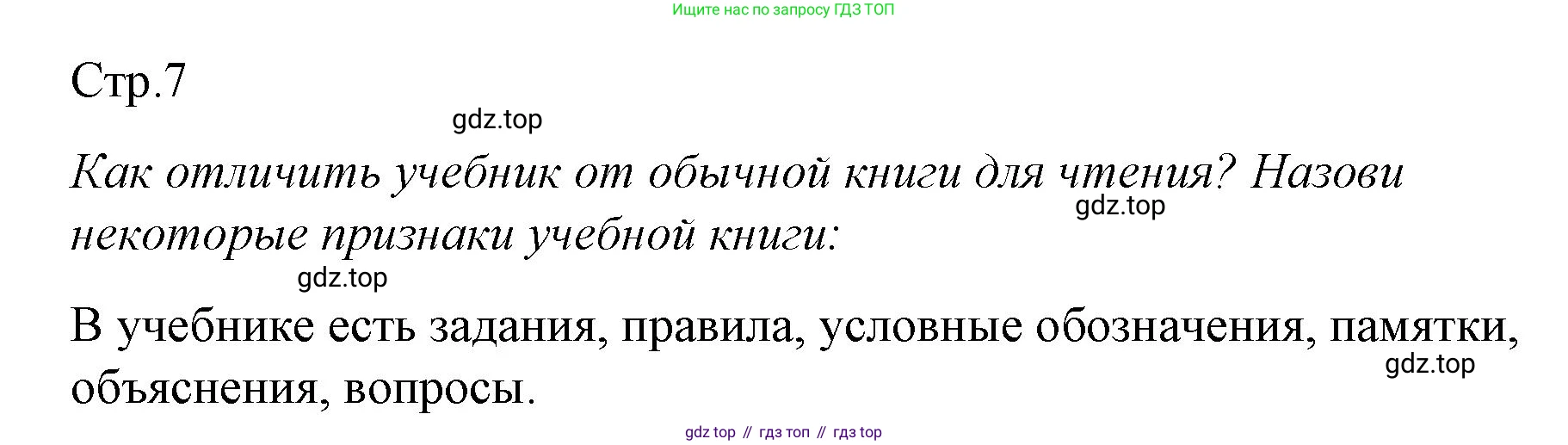 ГДЗ Литературное чтение, 2 класс Учебник, авторы: Климанова Людмила Федоровна, Горецкий Всеслав Гаврилович, Голованова Мария Владимировна, Виноградская Людмила Андреевна, Бойкина Марина Викторовна, издательство Просвещение, Москва, 2023, белого цвета, Часть 1, страница 7, Решение