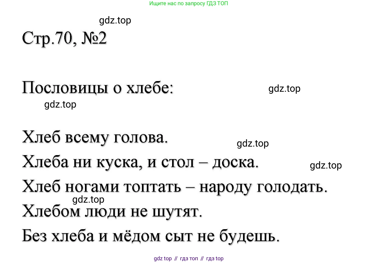 ГДЗ Литературное чтение, 2 класс Учебник, авторы: Климанова Людмила Федоровна, Горецкий Всеслав Гаврилович, Голованова Мария Владимировна, Виноградская Людмила Андреевна, Бойкина Марина Викторовна, издательство Просвещение, Москва, 2023, белого цвета, Часть 1, страница 70, Решение (продолжение 2)