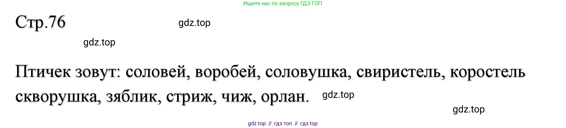 ГДЗ Литературное чтение, 2 класс Учебник, авторы: Климанова Людмила Федоровна, Горецкий Всеслав Гаврилович, Голованова Мария Владимировна, Виноградская Людмила Андреевна, Бойкина Марина Викторовна, издательство Просвещение, Москва, 2023, белого цвета, Часть 1, страница 76, Решение