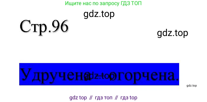 ГДЗ Литературное чтение, 2 класс Учебник, авторы: Климанова Людмила Федоровна, Горецкий Всеслав Гаврилович, Голованова Мария Владимировна, Виноградская Людмила Андреевна, Бойкина Марина Викторовна, издательство Просвещение, Москва, 2023, белого цвета, Часть 1, страница 96, Решение