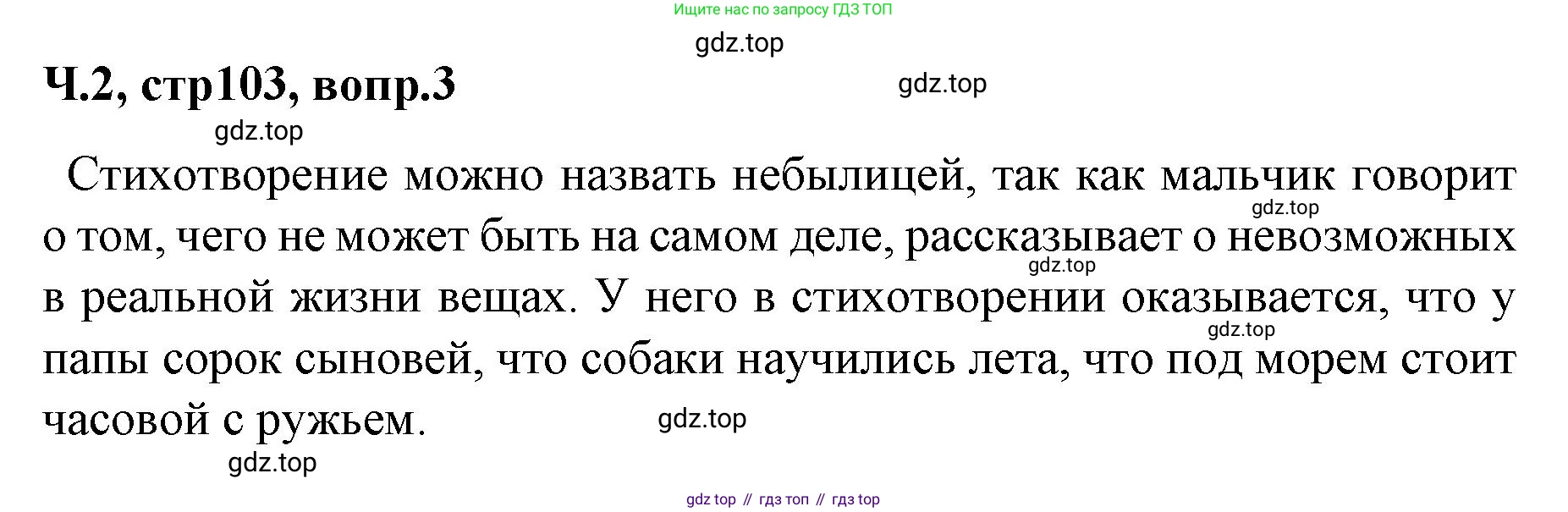 ГДЗ Литературное чтение, 2 класс Учебник, авторы: Климанова Людмила Федоровна, Горецкий Всеслав Гаврилович, Голованова Мария Владимировна, Виноградская Людмила Андреевна, Бойкина Марина Викторовна, издательство Просвещение, Москва, 2023, белого цвета, Часть 2, страница 103, Решение (продолжение 2)