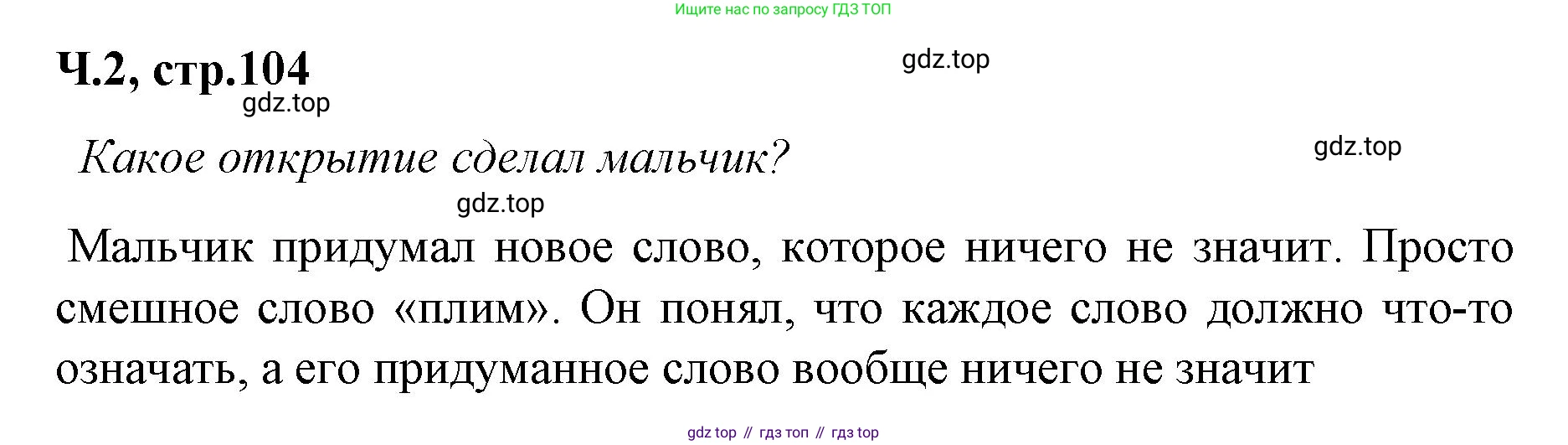 ГДЗ Литературное чтение, 2 класс Учебник, авторы: Климанова Людмила Федоровна, Горецкий Всеслав Гаврилович, Голованова Мария Владимировна, Виноградская Людмила Андреевна, Бойкина Марина Викторовна, издательство Просвещение, Москва, 2023, белого цвета, Часть 2, страница 104, Решение