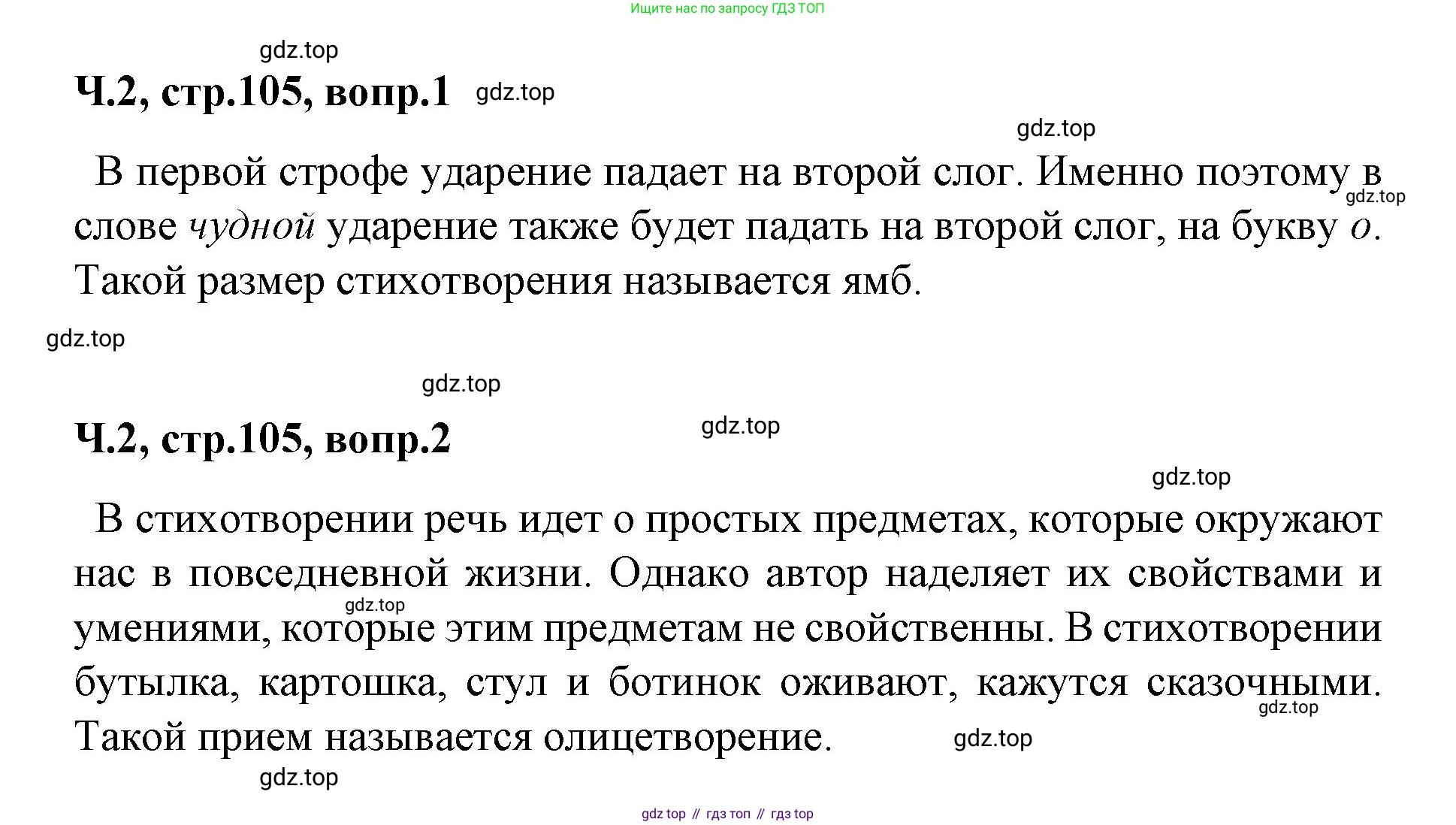ГДЗ Литературное чтение, 2 класс Учебник, авторы: Климанова Людмила Федоровна, Горецкий Всеслав Гаврилович, Голованова Мария Владимировна, Виноградская Людмила Андреевна, Бойкина Марина Викторовна, издательство Просвещение, Москва, 2023, белого цвета, Часть 2, страница 105, Решение