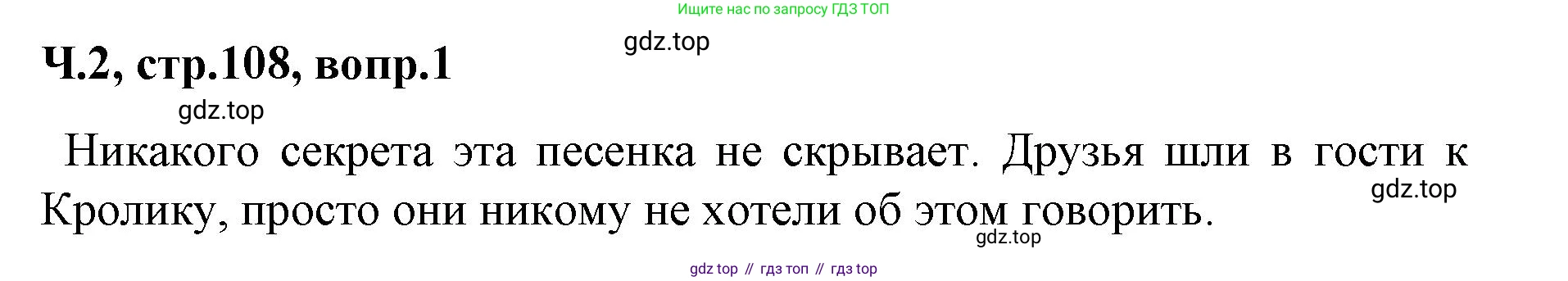 ГДЗ Литературное чтение, 2 класс Учебник, авторы: Климанова Людмила Федоровна, Горецкий Всеслав Гаврилович, Голованова Мария Владимировна, Виноградская Людмила Андреевна, Бойкина Марина Викторовна, издательство Просвещение, Москва, 2023, белого цвета, Часть 2, страница 108, Решение