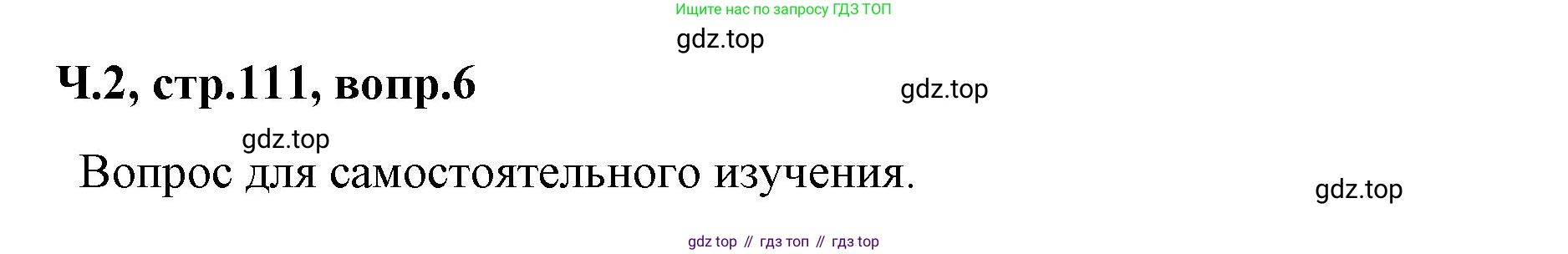 ГДЗ Литературное чтение, 2 класс Учебник, авторы: Климанова Людмила Федоровна, Горецкий Всеслав Гаврилович, Голованова Мария Владимировна, Виноградская Людмила Андреевна, Бойкина Марина Викторовна, издательство Просвещение, Москва, 2023, белого цвета, Часть 2, страница 111, Решение (продолжение 2)