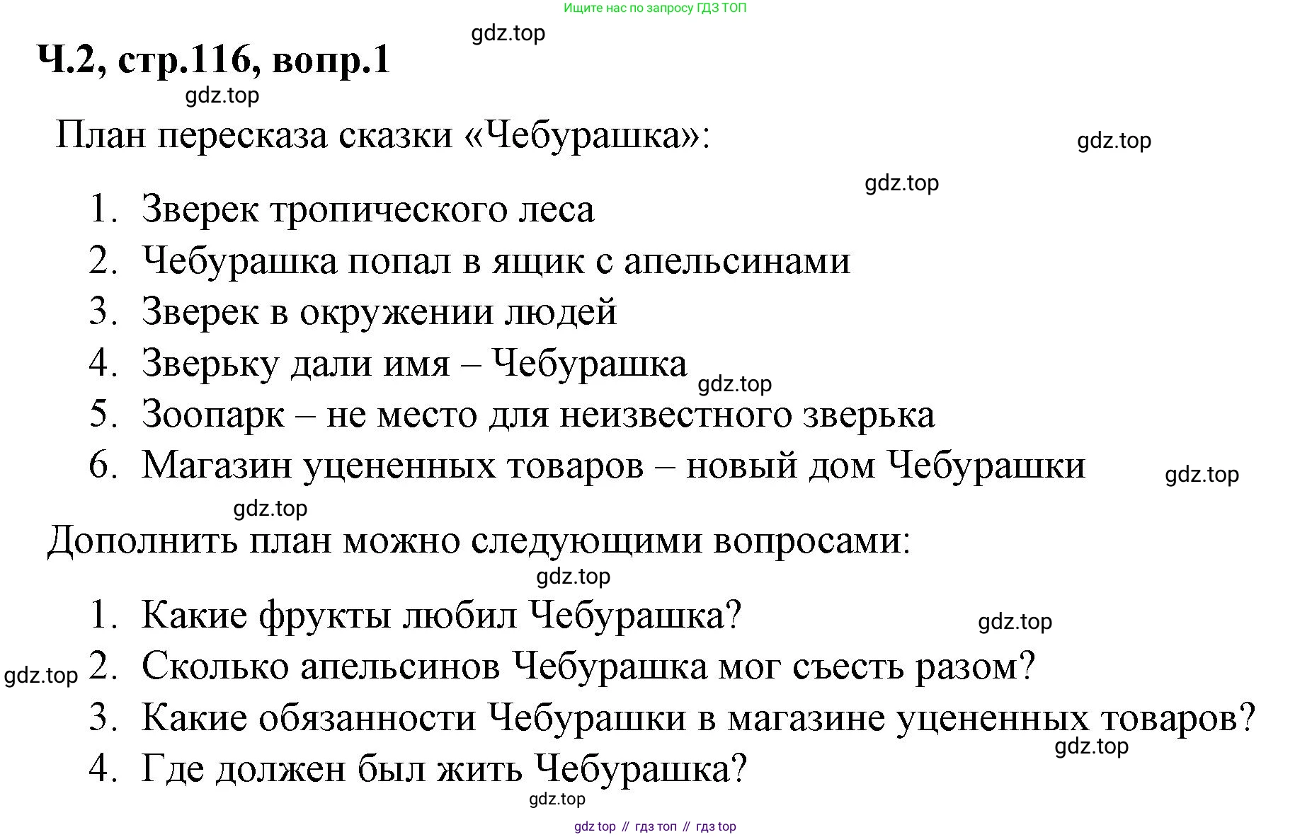 ГДЗ Литературное чтение, 2 класс Учебник, авторы: Климанова Людмила Федоровна, Горецкий Всеслав Гаврилович, Голованова Мария Владимировна, Виноградская Людмила Андреевна, Бойкина Марина Викторовна, издательство Просвещение, Москва, 2023, белого цвета, Часть 2, страница 116, Решение
