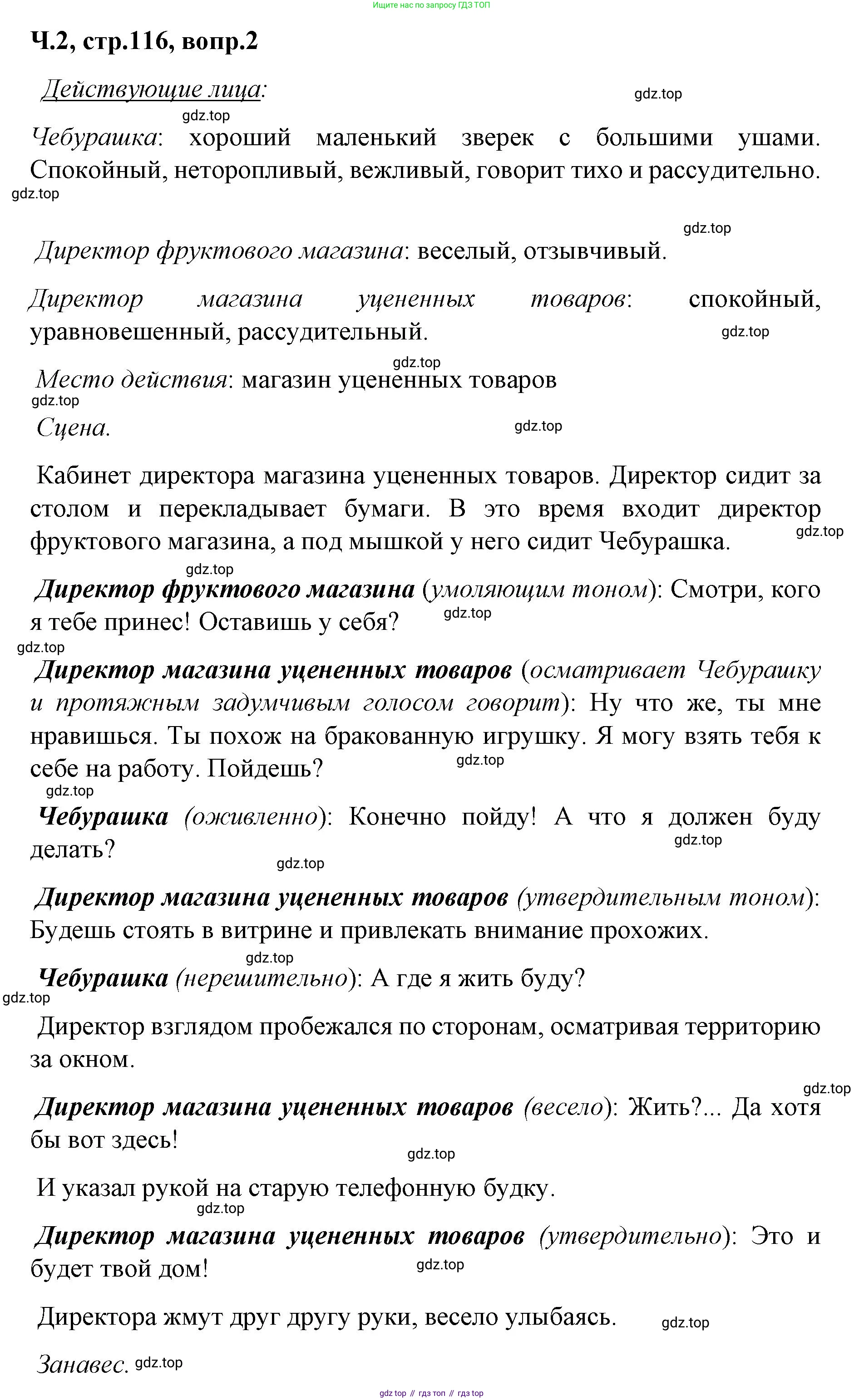 ГДЗ Литературное чтение, 2 класс Учебник, авторы: Климанова Людмила Федоровна, Горецкий Всеслав Гаврилович, Голованова Мария Владимировна, Виноградская Людмила Андреевна, Бойкина Марина Викторовна, издательство Просвещение, Москва, 2023, белого цвета, Часть 2, страница 116, Решение (продолжение 2)