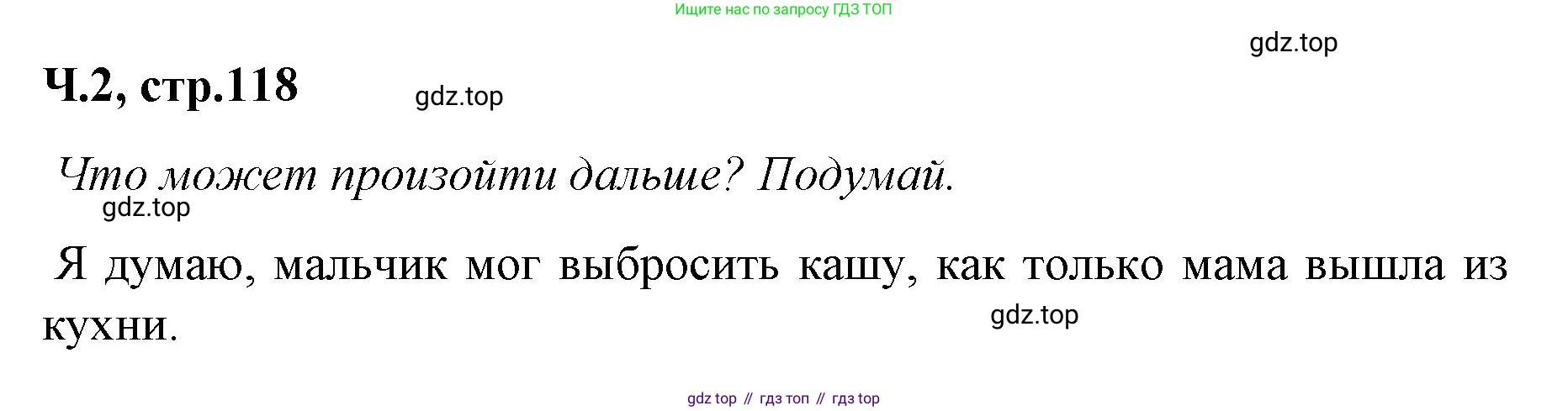 ГДЗ Литературное чтение, 2 класс Учебник, авторы: Климанова Людмила Федоровна, Горецкий Всеслав Гаврилович, Голованова Мария Владимировна, Виноградская Людмила Андреевна, Бойкина Марина Викторовна, издательство Просвещение, Москва, 2023, белого цвета, Часть 2, страница 118, Решение