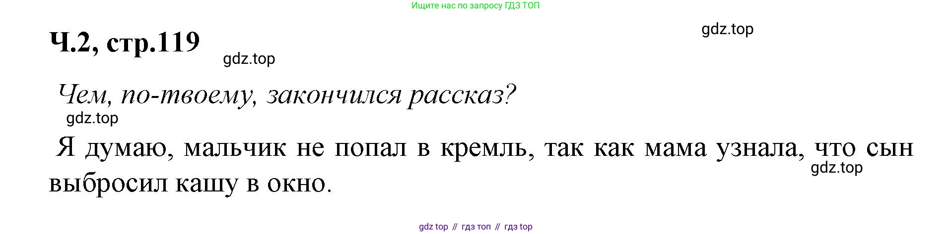 ГДЗ Литературное чтение, 2 класс Учебник, авторы: Климанова Людмила Федоровна, Горецкий Всеслав Гаврилович, Голованова Мария Владимировна, Виноградская Людмила Андреевна, Бойкина Марина Викторовна, издательство Просвещение, Москва, 2023, белого цвета, Часть 2, страница 119, Решение