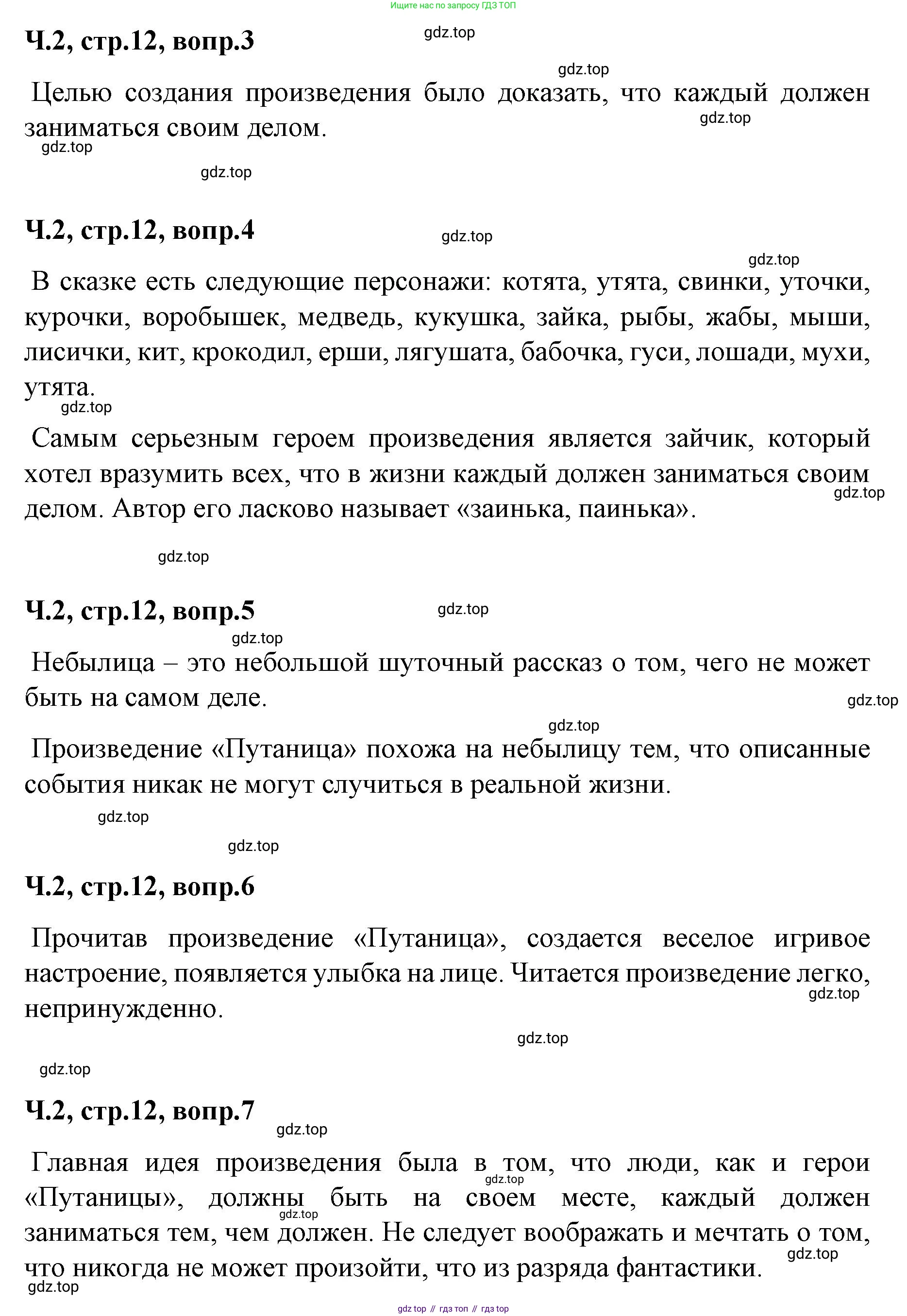 ГДЗ Литературное чтение, 2 класс Учебник, авторы: Климанова Людмила Федоровна, Горецкий Всеслав Гаврилович, Голованова Мария Владимировна, Виноградская Людмила Андреевна, Бойкина Марина Викторовна, издательство Просвещение, Москва, 2023, белого цвета, Часть 2, страница 12, Решение (продолжение 2)