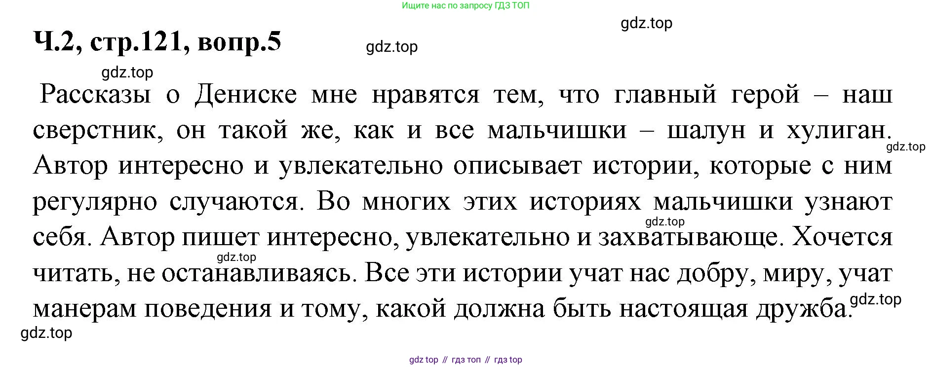 ГДЗ Литературное чтение, 2 класс Учебник, авторы: Климанова Людмила Федоровна, Горецкий Всеслав Гаврилович, Голованова Мария Владимировна, Виноградская Людмила Андреевна, Бойкина Марина Викторовна, издательство Просвещение, Москва, 2023, белого цвета, Часть 2, страница 121, Решение (продолжение 3)