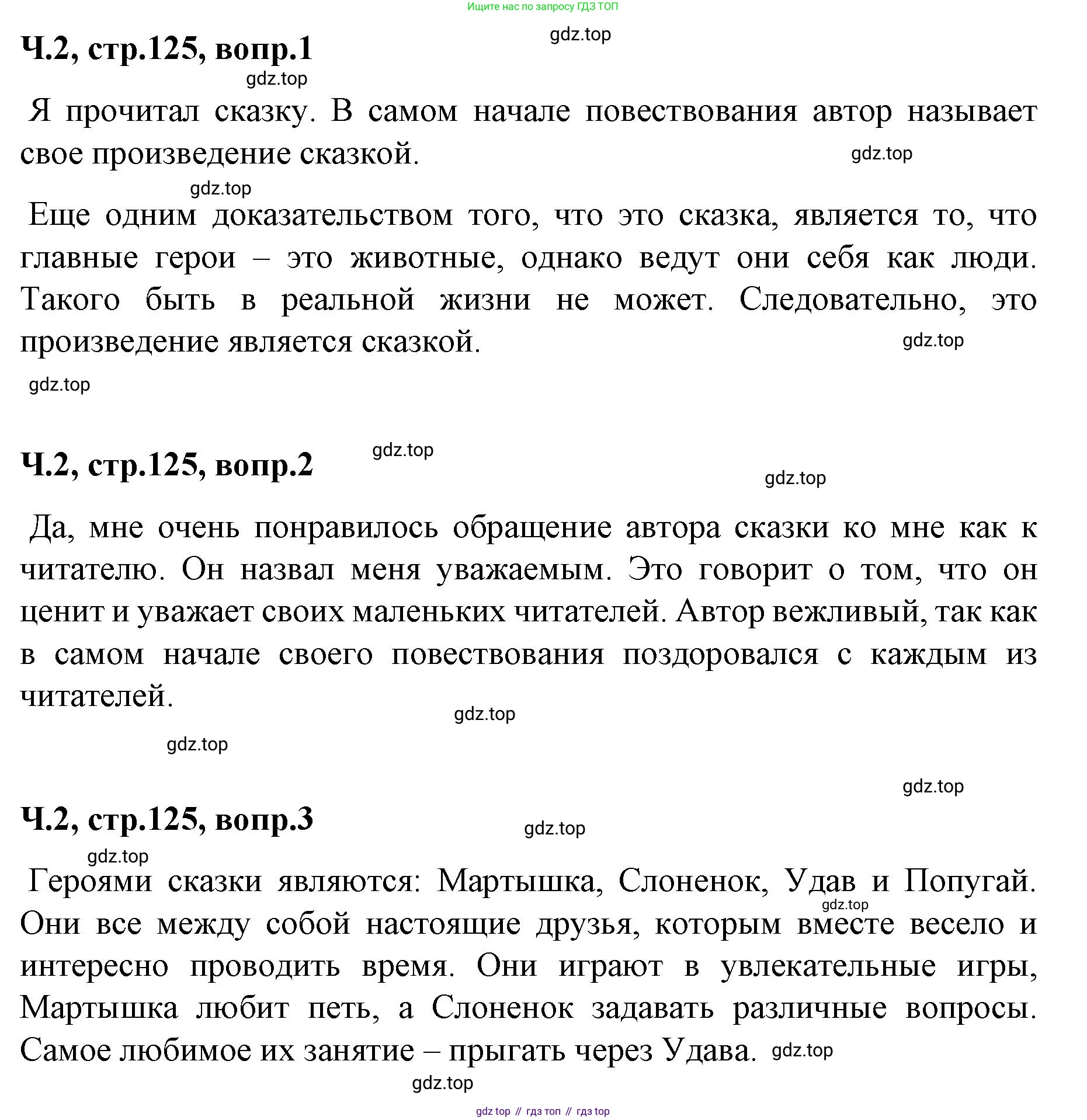 ГДЗ Литературное чтение, 2 класс Учебник, авторы: Климанова Людмила Федоровна, Горецкий Всеслав Гаврилович, Голованова Мария Владимировна, Виноградская Людмила Андреевна, Бойкина Марина Викторовна, издательство Просвещение, Москва, 2023, белого цвета, Часть 2, страница 125, Решение