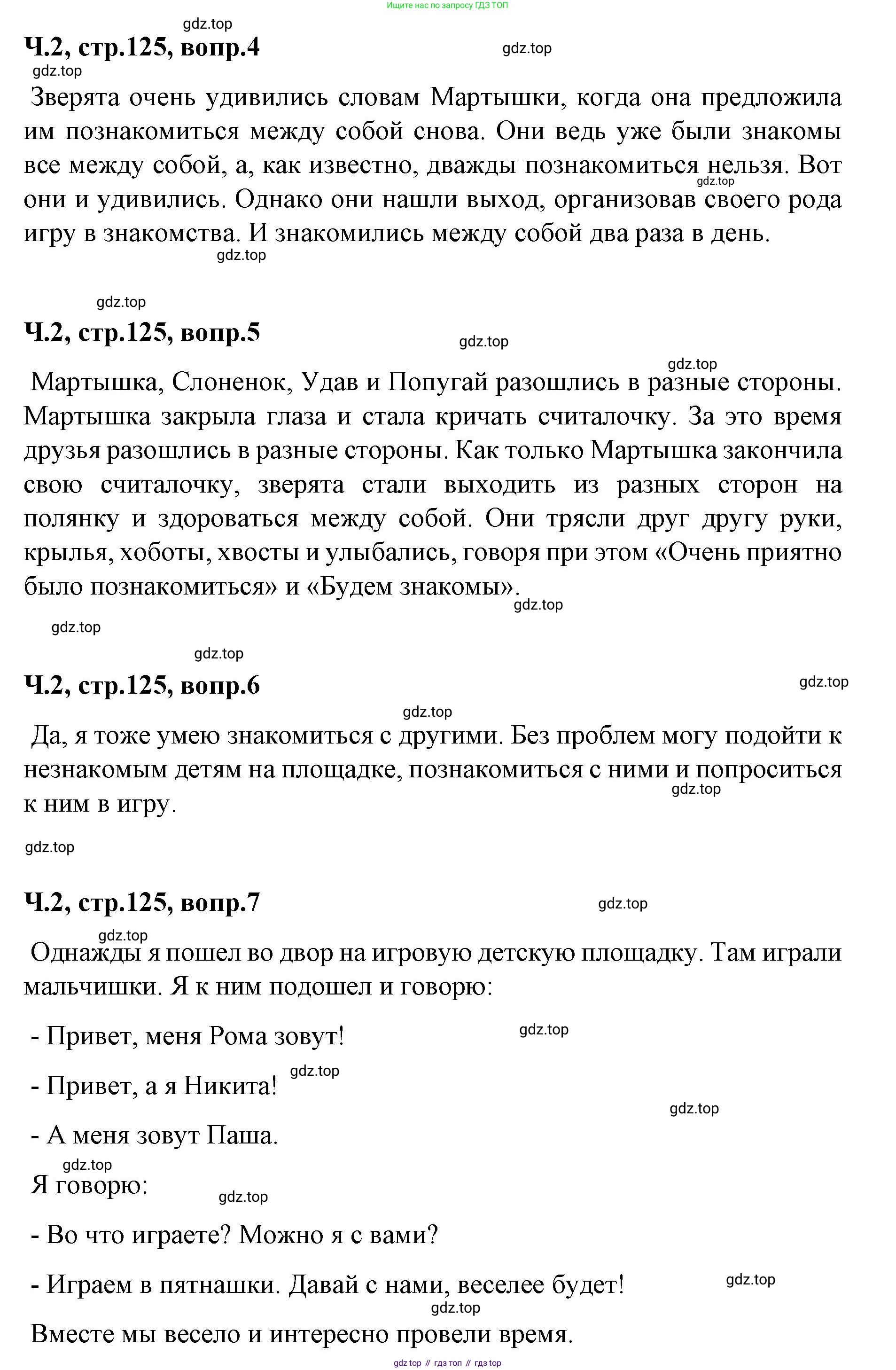 ГДЗ Литературное чтение, 2 класс Учебник, авторы: Климанова Людмила Федоровна, Горецкий Всеслав Гаврилович, Голованова Мария Владимировна, Виноградская Людмила Андреевна, Бойкина Марина Викторовна, издательство Просвещение, Москва, 2023, белого цвета, Часть 2, страница 125, Решение (продолжение 2)
