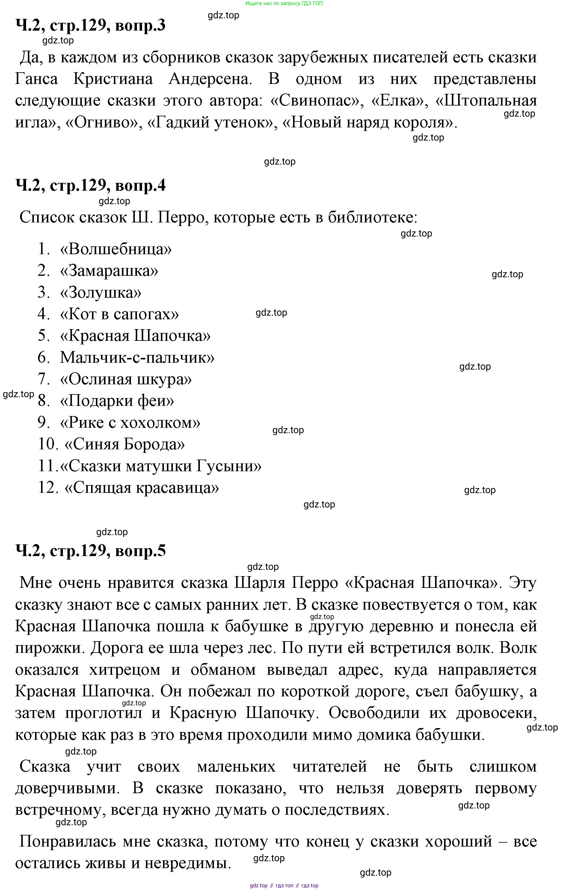 ГДЗ Литературное чтение, 2 класс Учебник, авторы: Климанова Людмила Федоровна, Горецкий Всеслав Гаврилович, Голованова Мария Владимировна, Виноградская Людмила Андреевна, Бойкина Марина Викторовна, издательство Просвещение, Москва, 2023, белого цвета, Часть 2, страница 129, Решение (продолжение 2)
