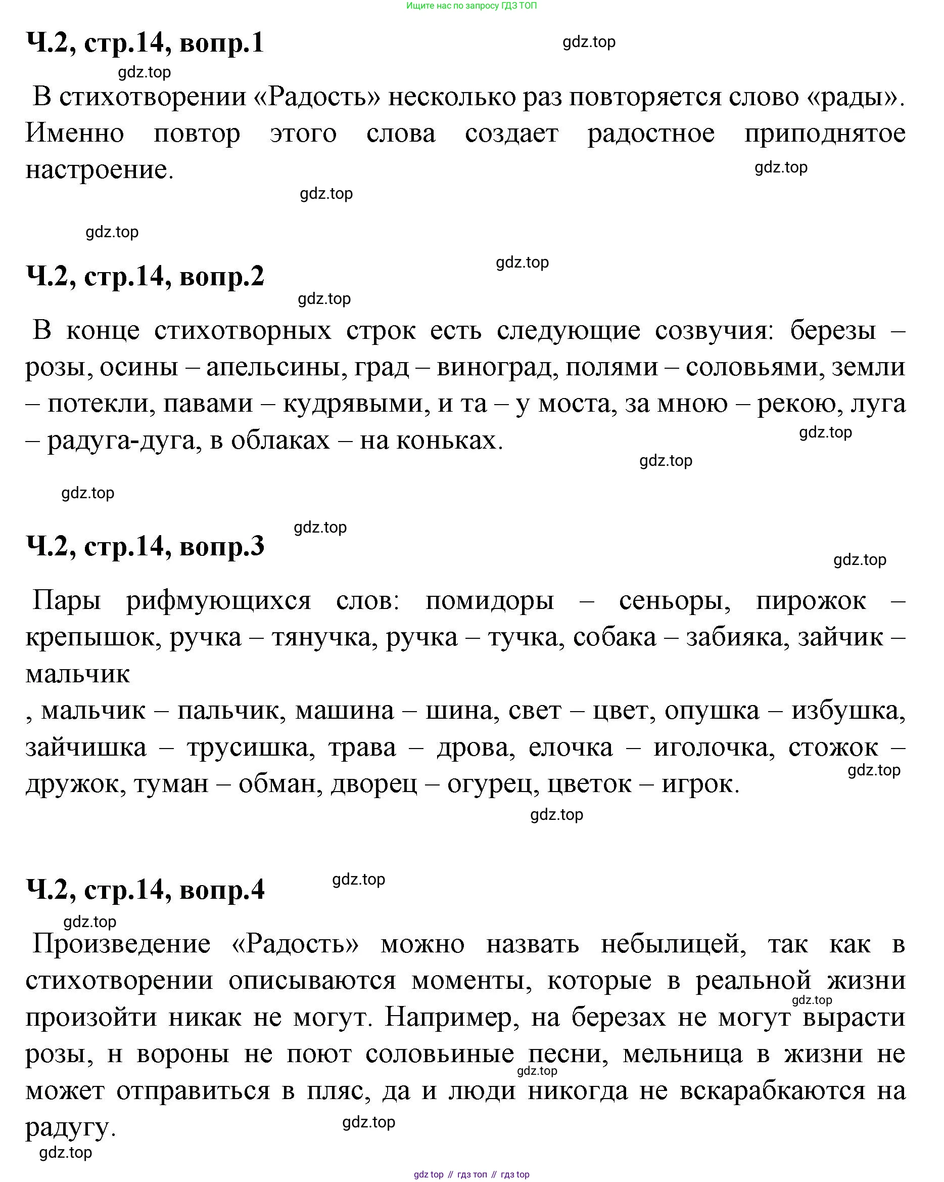 ГДЗ Литературное чтение, 2 класс Учебник, авторы: Климанова Людмила Федоровна, Горецкий Всеслав Гаврилович, Голованова Мария Владимировна, Виноградская Людмила Андреевна, Бойкина Марина Викторовна, издательство Просвещение, Москва, 2023, белого цвета, Часть 2, страница 14, Решение