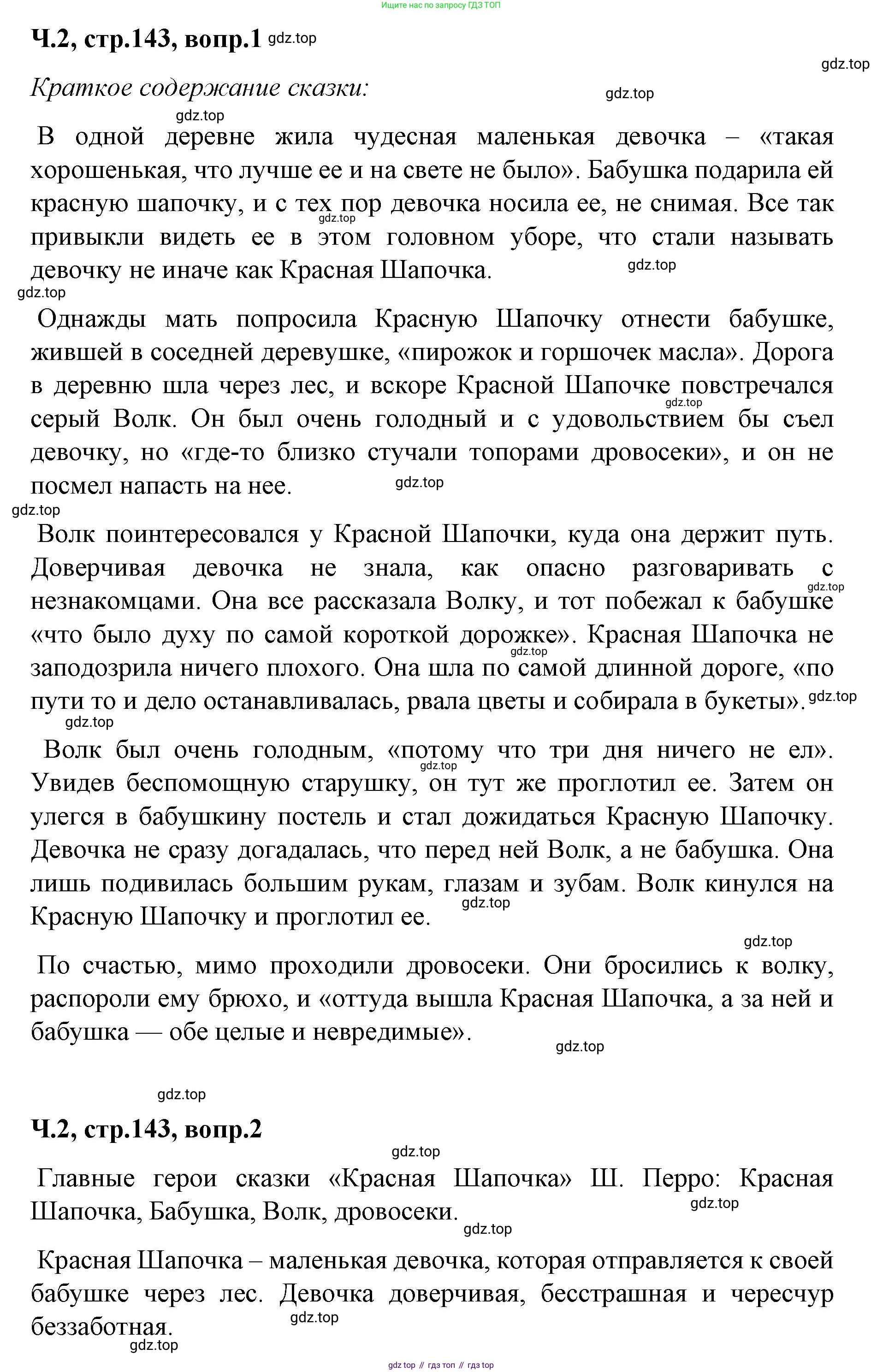 ГДЗ Литературное чтение, 2 класс Учебник, авторы: Климанова Людмила Федоровна, Горецкий Всеслав Гаврилович, Голованова Мария Владимировна, Виноградская Людмила Андреевна, Бойкина Марина Викторовна, издательство Просвещение, Москва, 2023, белого цвета, Часть 2, страница 143, Решение