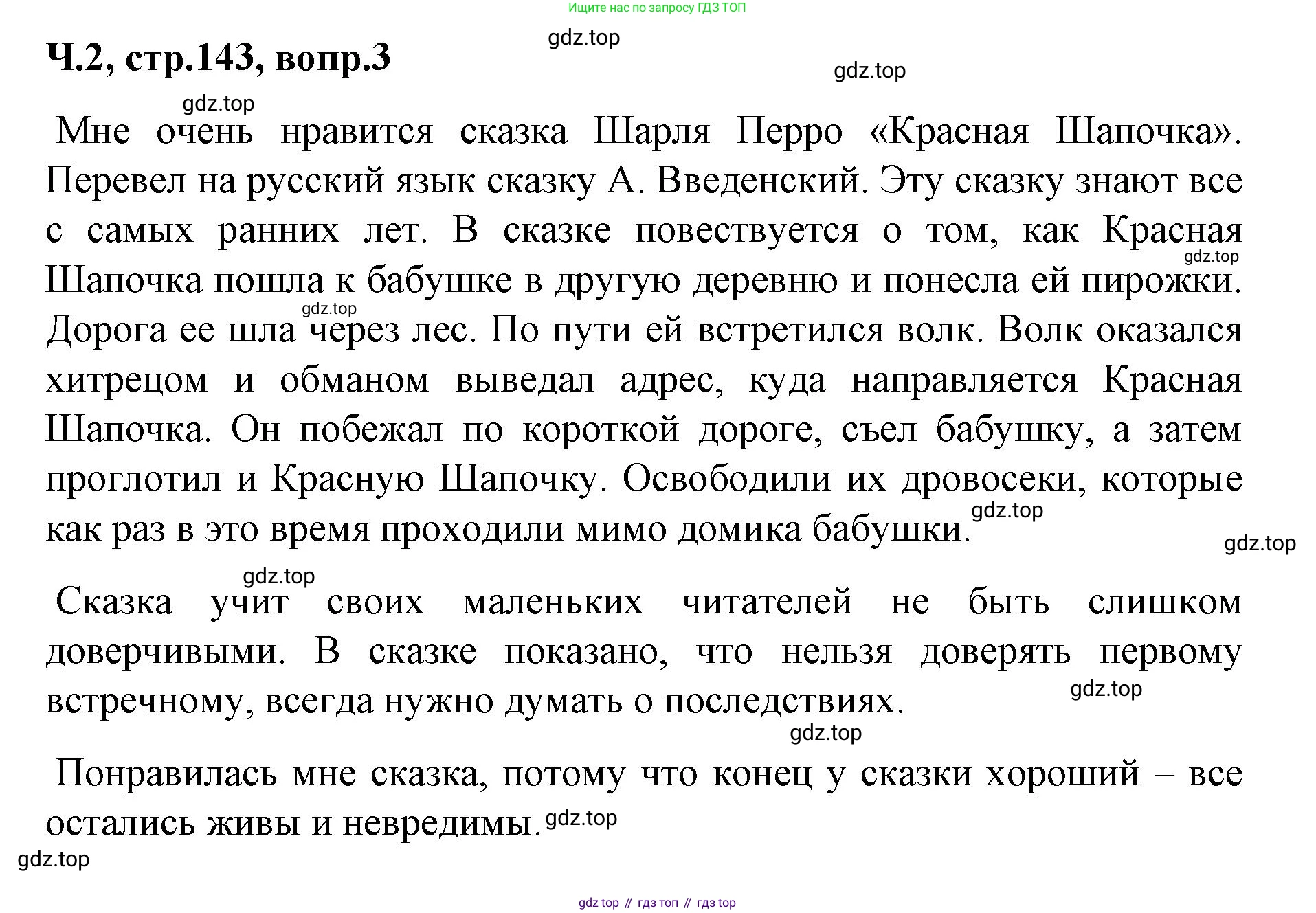 ГДЗ Литературное чтение, 2 класс Учебник, авторы: Климанова Людмила Федоровна, Горецкий Всеслав Гаврилович, Голованова Мария Владимировна, Виноградская Людмила Андреевна, Бойкина Марина Викторовна, издательство Просвещение, Москва, 2023, белого цвета, Часть 2, страница 143, Решение (продолжение 2)