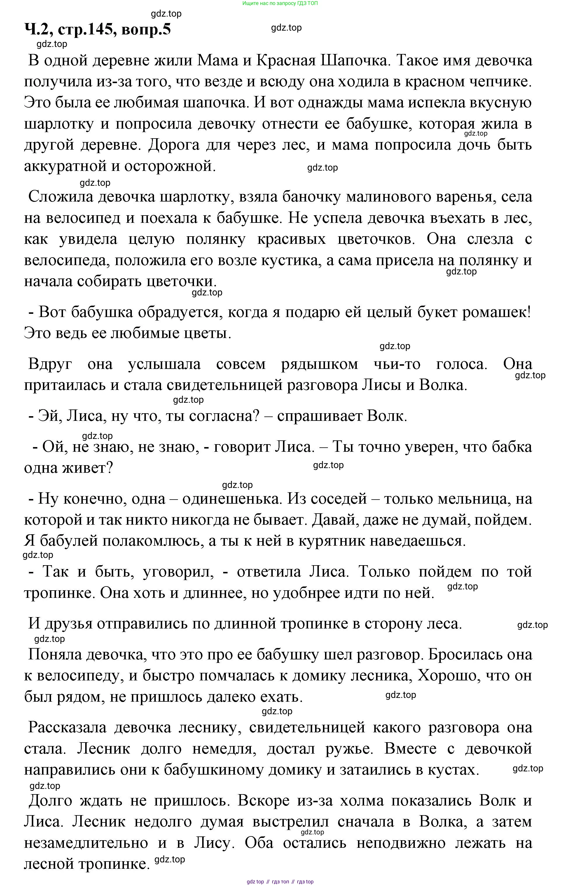 ГДЗ Литературное чтение, 2 класс Учебник, авторы: Климанова Людмила Федоровна, Горецкий Всеслав Гаврилович, Голованова Мария Владимировна, Виноградская Людмила Андреевна, Бойкина Марина Викторовна, издательство Просвещение, Москва, 2023, белого цвета, Часть 2, страница 145, Решение (продолжение 3)