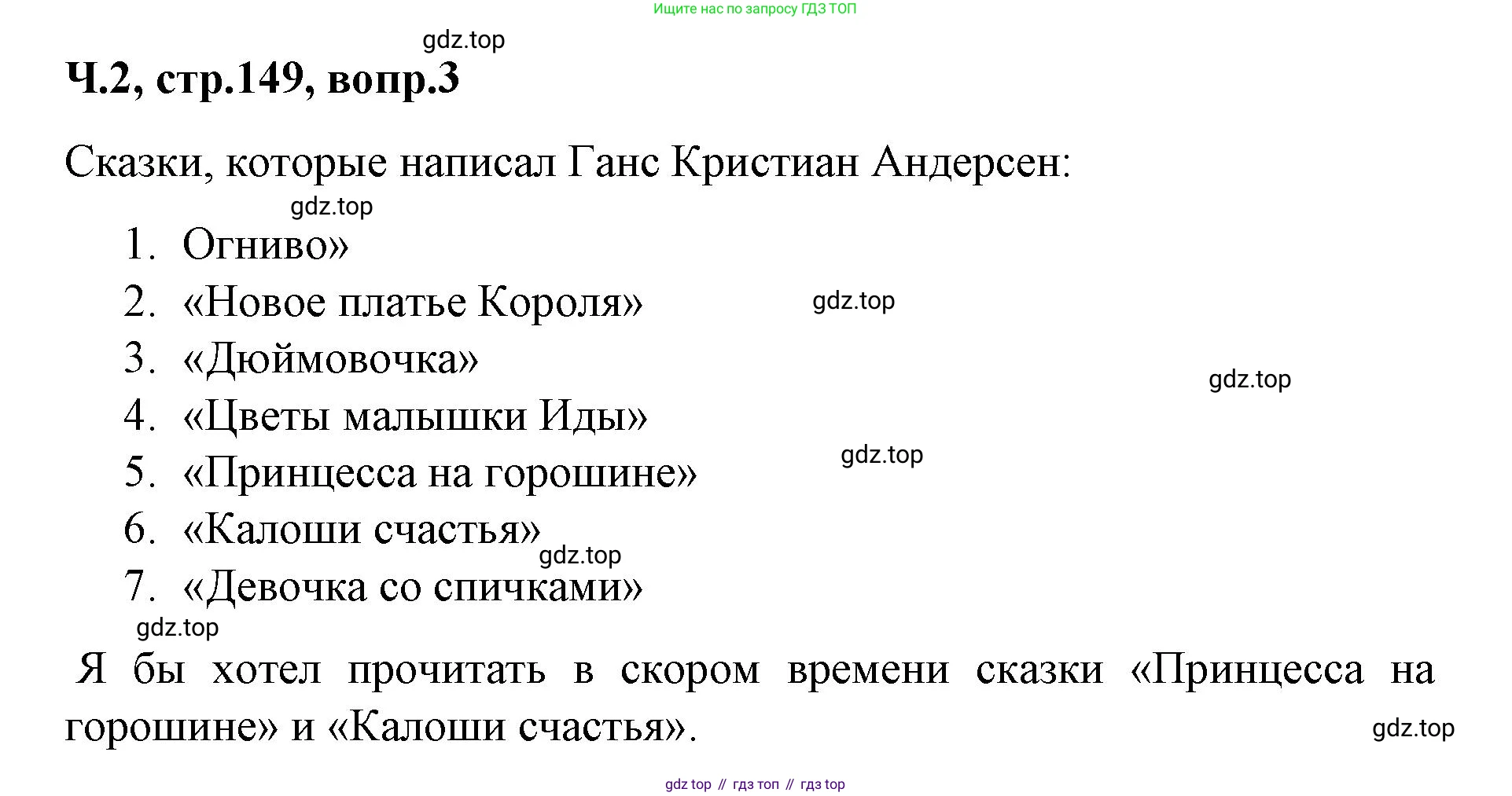 ГДЗ Литературное чтение, 2 класс Учебник, авторы: Климанова Людмила Федоровна, Горецкий Всеслав Гаврилович, Голованова Мария Владимировна, Виноградская Людмила Андреевна, Бойкина Марина Викторовна, издательство Просвещение, Москва, 2023, белого цвета, Часть 2, страница 149, Решение (продолжение 2)
