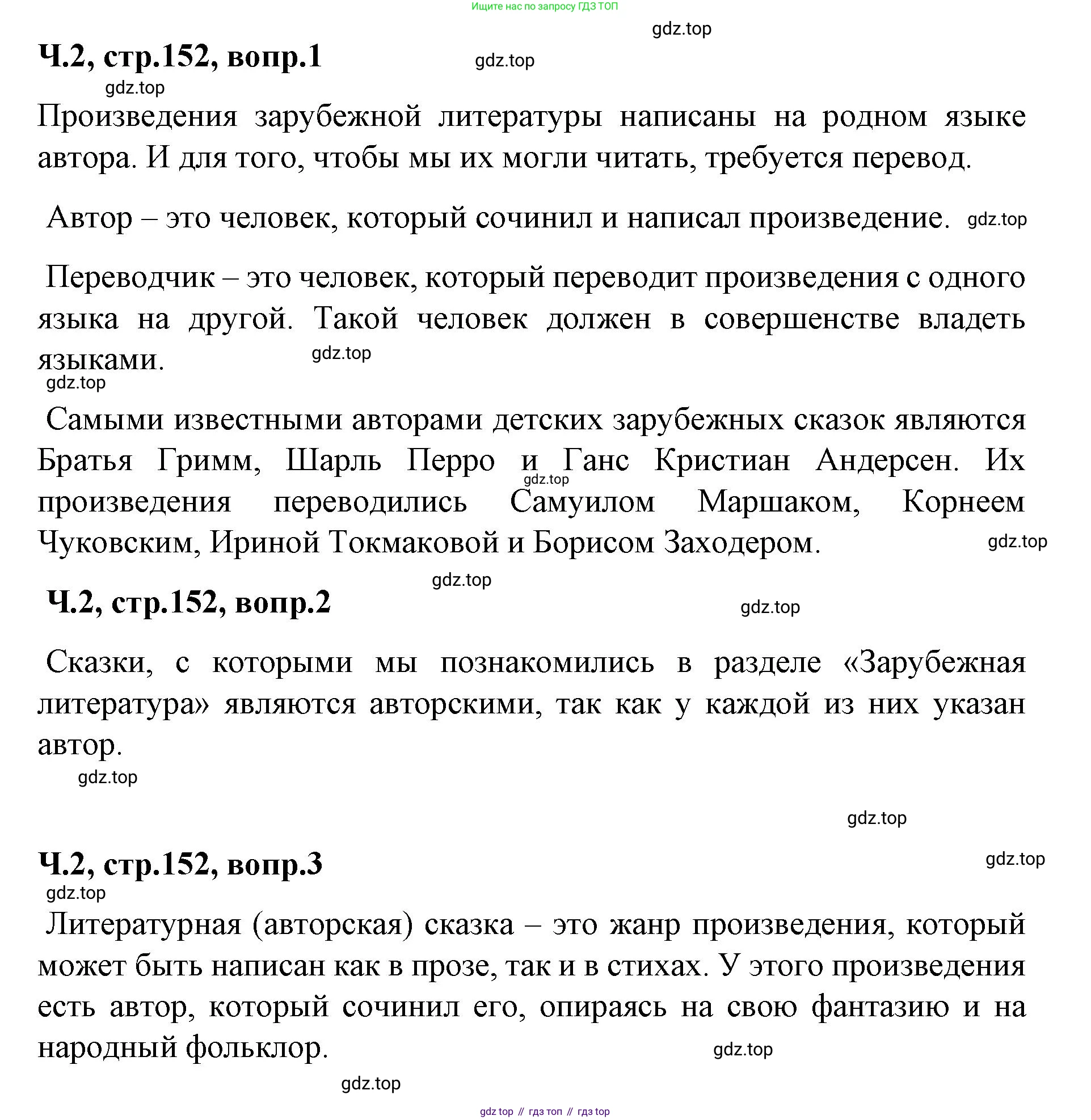 ГДЗ Литературное чтение, 2 класс Учебник, авторы: Климанова Людмила Федоровна, Горецкий Всеслав Гаврилович, Голованова Мария Владимировна, Виноградская Людмила Андреевна, Бойкина Марина Викторовна, издательство Просвещение, Москва, 2023, белого цвета, Часть 2, страница 152, Решение