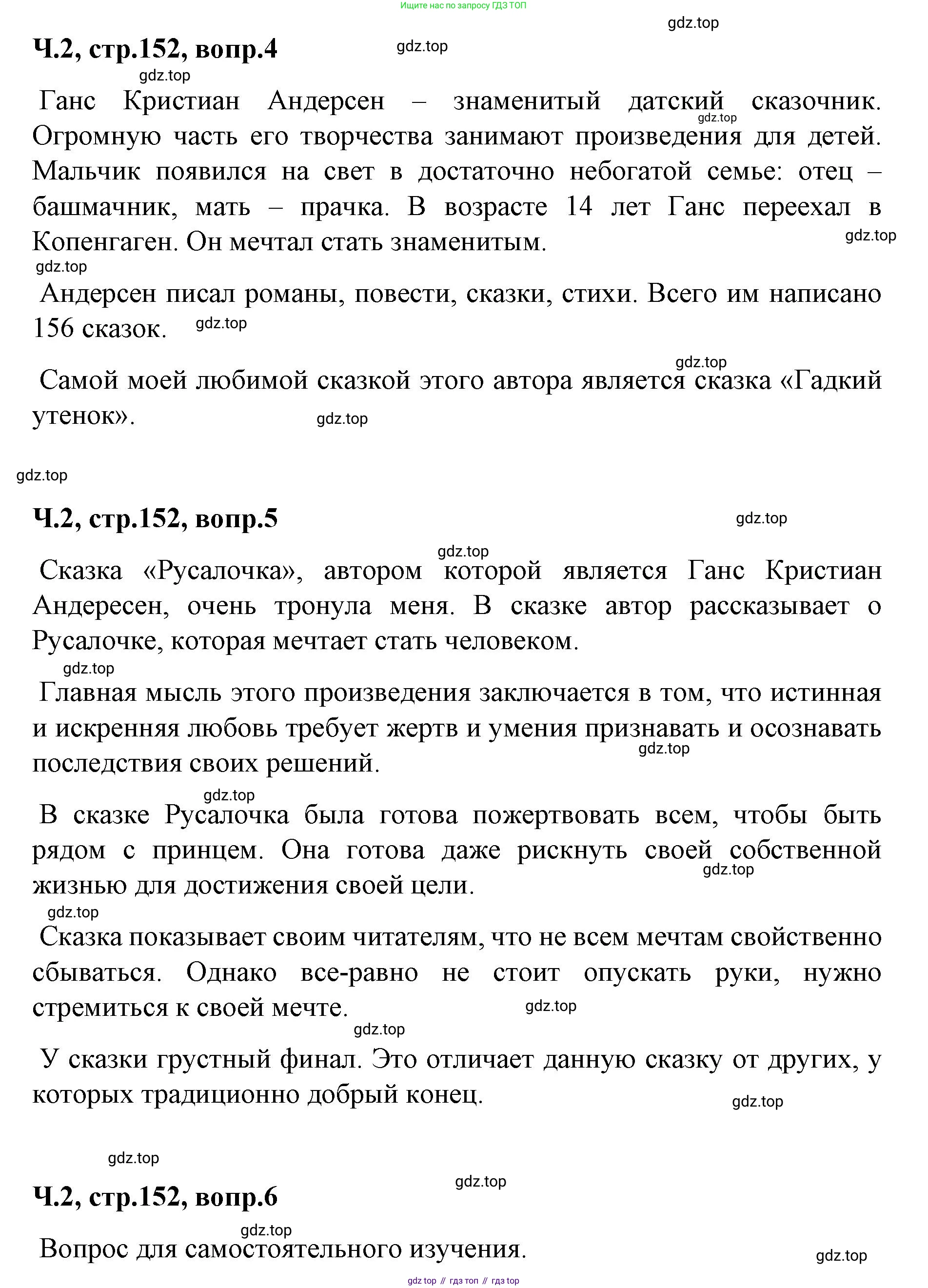 ГДЗ Литературное чтение, 2 класс Учебник, авторы: Климанова Людмила Федоровна, Горецкий Всеслав Гаврилович, Голованова Мария Владимировна, Виноградская Людмила Андреевна, Бойкина Марина Викторовна, издательство Просвещение, Москва, 2023, белого цвета, Часть 2, страница 152, Решение (продолжение 2)