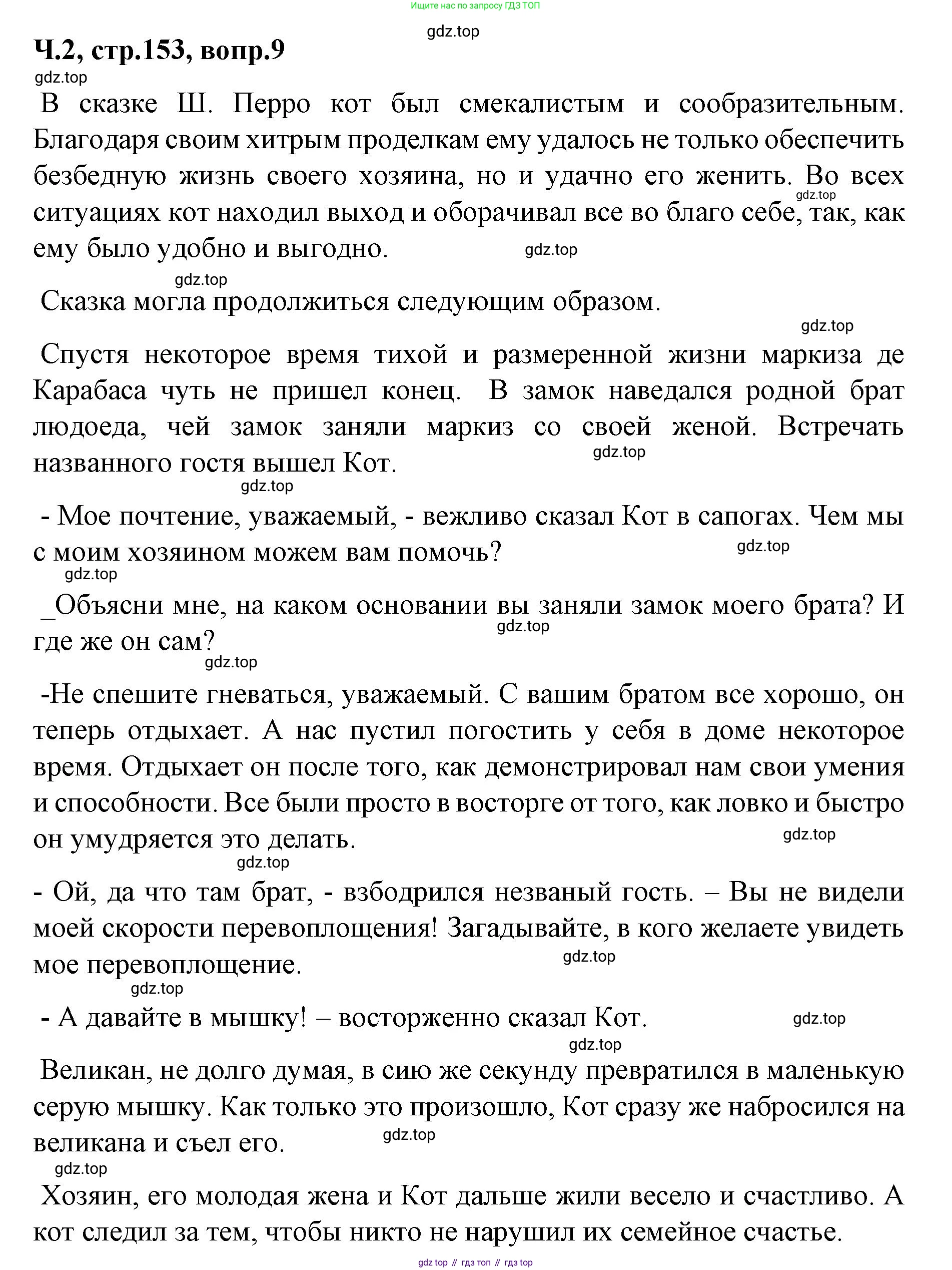 ГДЗ Литературное чтение, 2 класс Учебник, авторы: Климанова Людмила Федоровна, Горецкий Всеслав Гаврилович, Голованова Мария Владимировна, Виноградская Людмила Андреевна, Бойкина Марина Викторовна, издательство Просвещение, Москва, 2023, белого цвета, Часть 2, страница 153, Решение