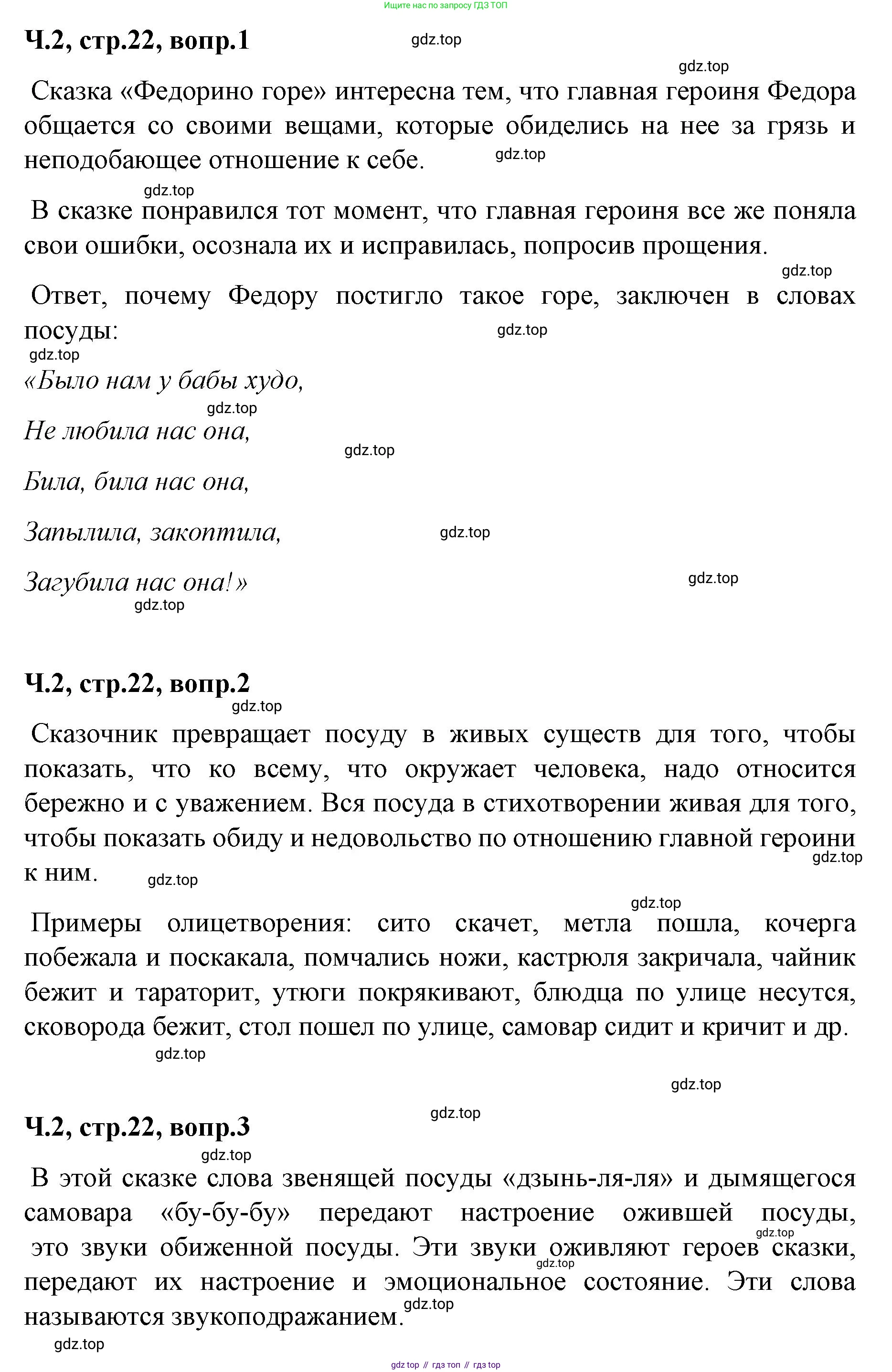 ГДЗ Литературное чтение, 2 класс Учебник, авторы: Климанова Людмила Федоровна, Горецкий Всеслав Гаврилович, Голованова Мария Владимировна, Виноградская Людмила Андреевна, Бойкина Марина Викторовна, издательство Просвещение, Москва, 2023, белого цвета, Часть 2, страница 22, Решение