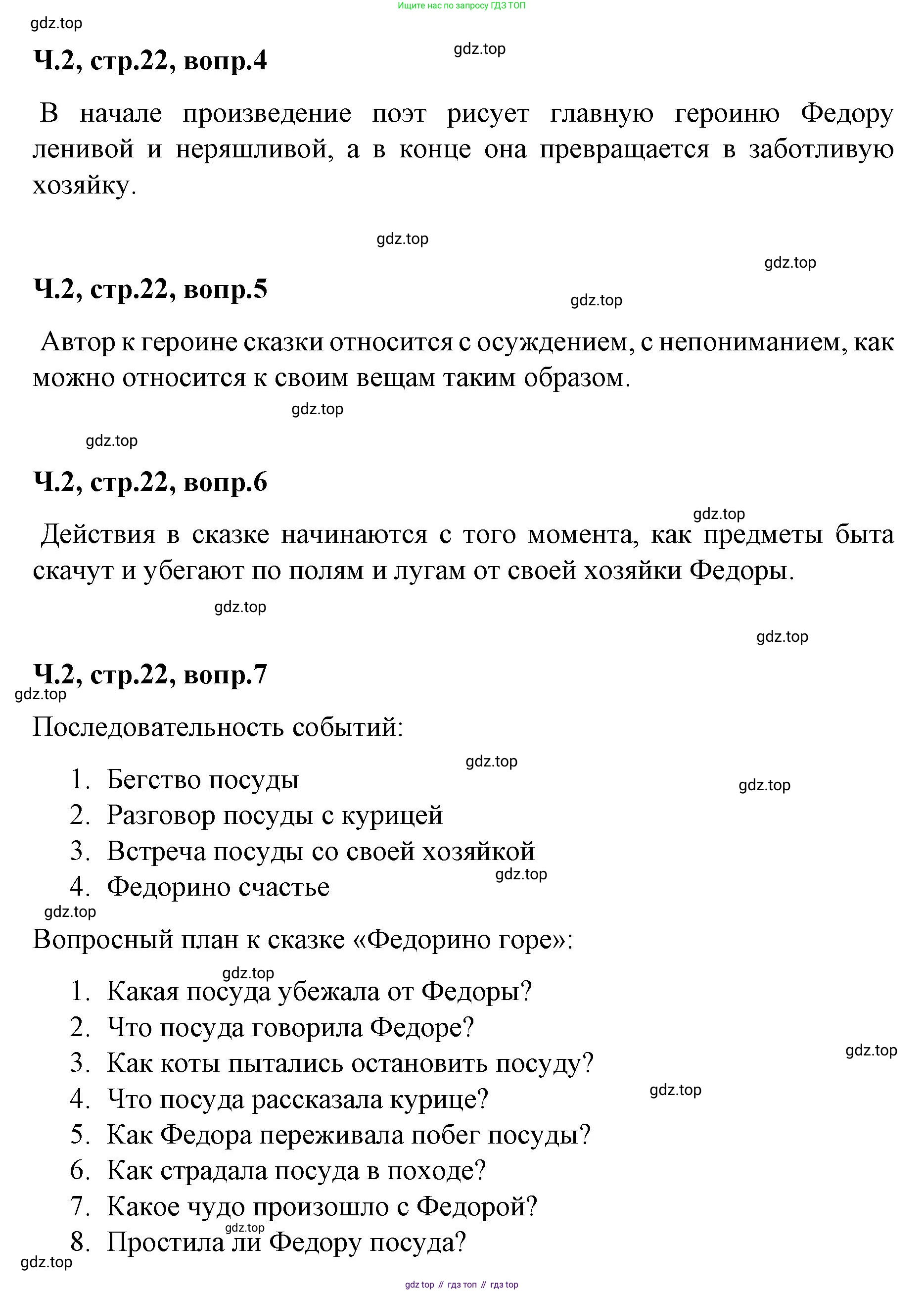 ГДЗ Литературное чтение, 2 класс Учебник, авторы: Климанова Людмила Федоровна, Горецкий Всеслав Гаврилович, Голованова Мария Владимировна, Виноградская Людмила Андреевна, Бойкина Марина Викторовна, издательство Просвещение, Москва, 2023, белого цвета, Часть 2, страница 22, Решение (продолжение 2)