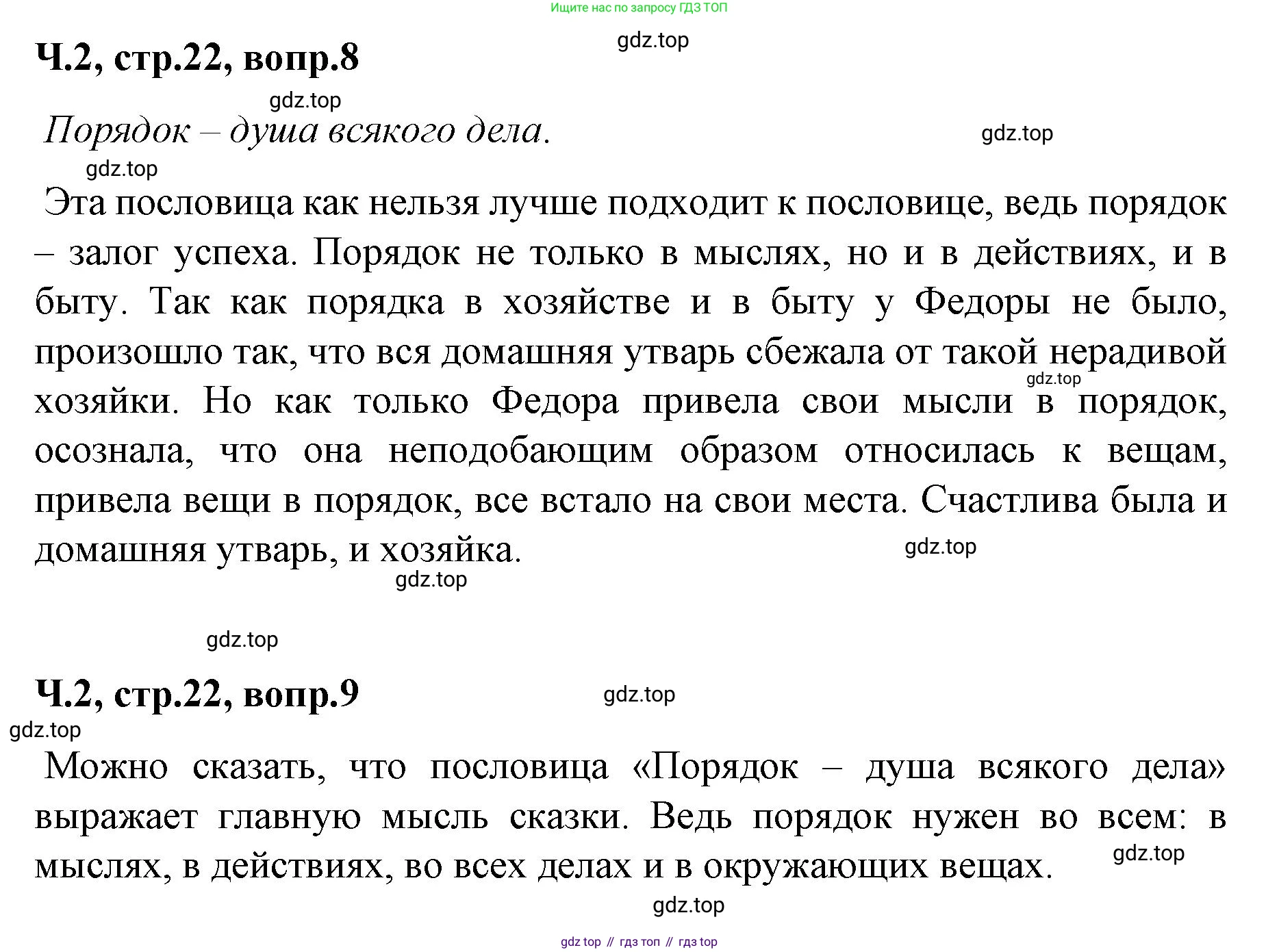 ГДЗ Литературное чтение, 2 класс Учебник, авторы: Климанова Людмила Федоровна, Горецкий Всеслав Гаврилович, Голованова Мария Владимировна, Виноградская Людмила Андреевна, Бойкина Марина Викторовна, издательство Просвещение, Москва, 2023, белого цвета, Часть 2, страница 22, Решение (продолжение 3)