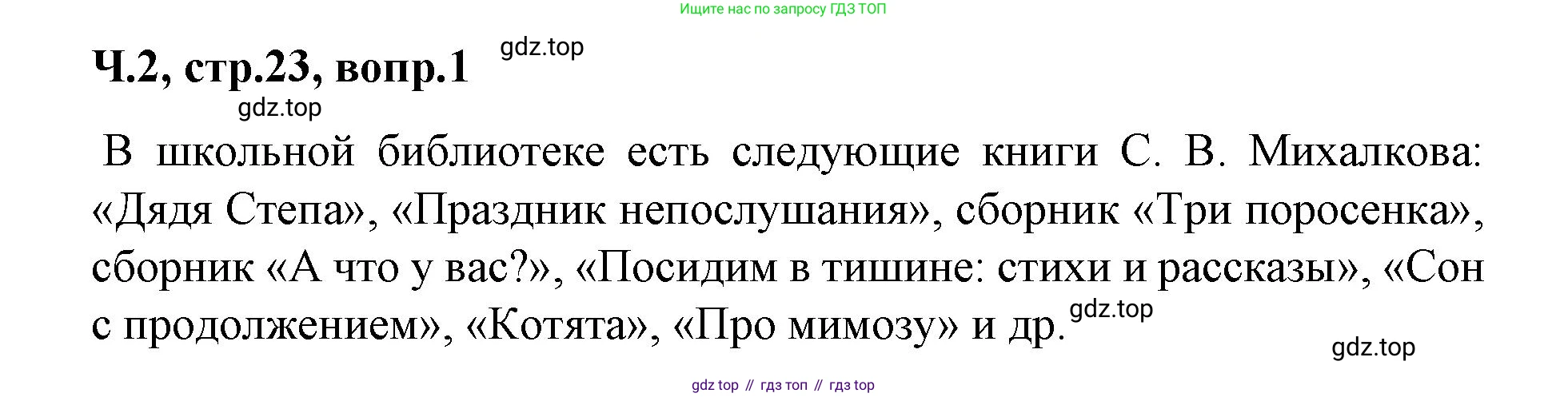 ГДЗ Литературное чтение, 2 класс Учебник, авторы: Климанова Людмила Федоровна, Горецкий Всеслав Гаврилович, Голованова Мария Владимировна, Виноградская Людмила Андреевна, Бойкина Марина Викторовна, издательство Просвещение, Москва, 2023, белого цвета, Часть 2, страница 23, Решение