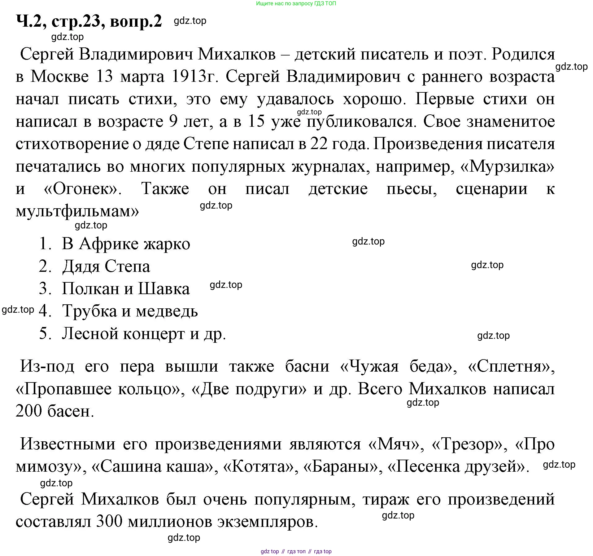 ГДЗ Литературное чтение, 2 класс Учебник, авторы: Климанова Людмила Федоровна, Горецкий Всеслав Гаврилович, Голованова Мария Владимировна, Виноградская Людмила Андреевна, Бойкина Марина Викторовна, издательство Просвещение, Москва, 2023, белого цвета, Часть 2, страница 23, Решение (продолжение 2)