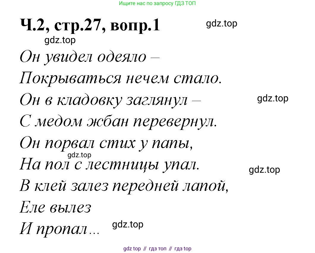 ГДЗ Литературное чтение, 2 класс Учебник, авторы: Климанова Людмила Федоровна, Горецкий Всеслав Гаврилович, Голованова Мария Владимировна, Виноградская Людмила Андреевна, Бойкина Марина Викторовна, издательство Просвещение, Москва, 2023, белого цвета, Часть 2, страница 27, Решение
